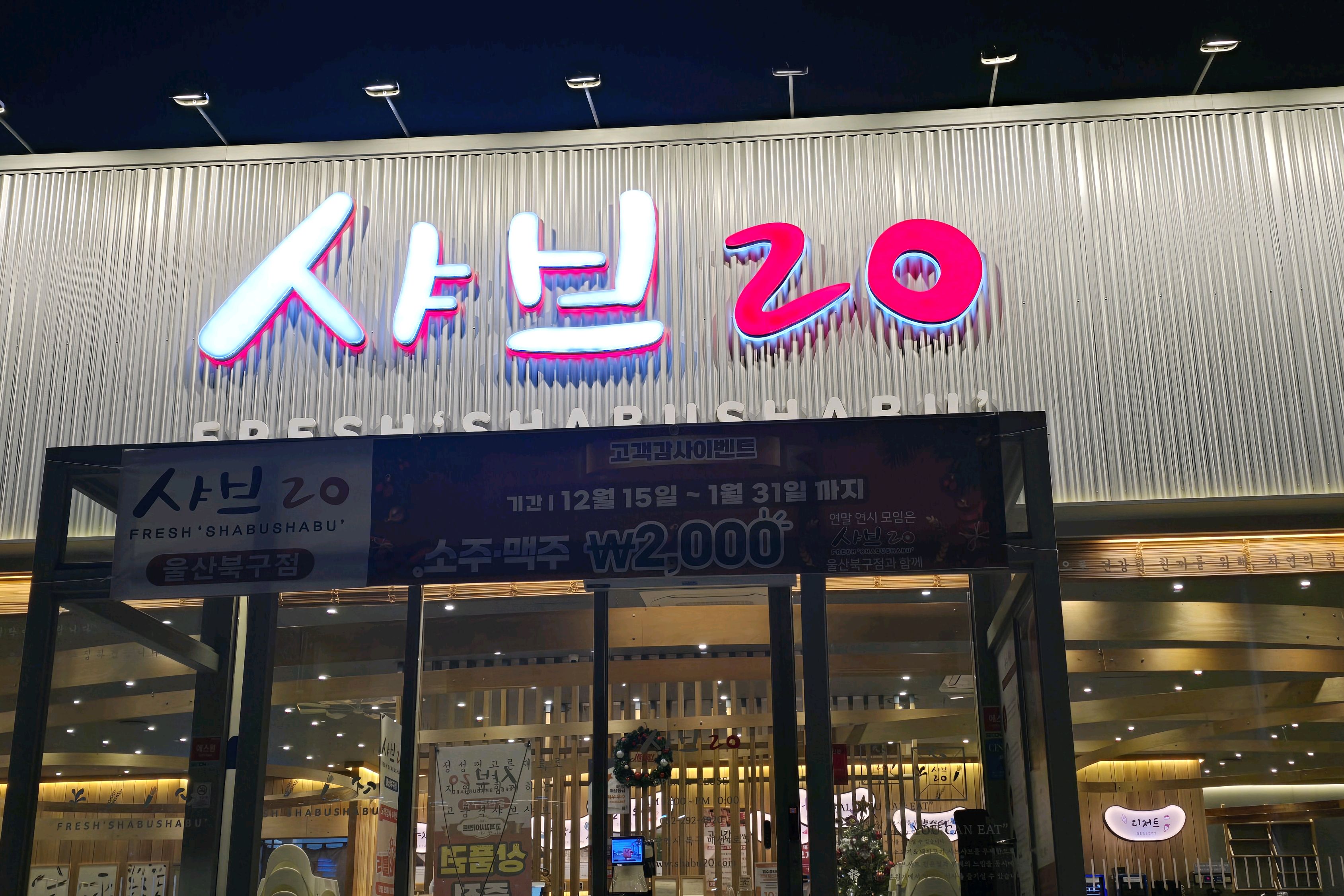 무지무지 맛나게 먹었어요 - 울산 북구 맛집 샤브20 울산북구점