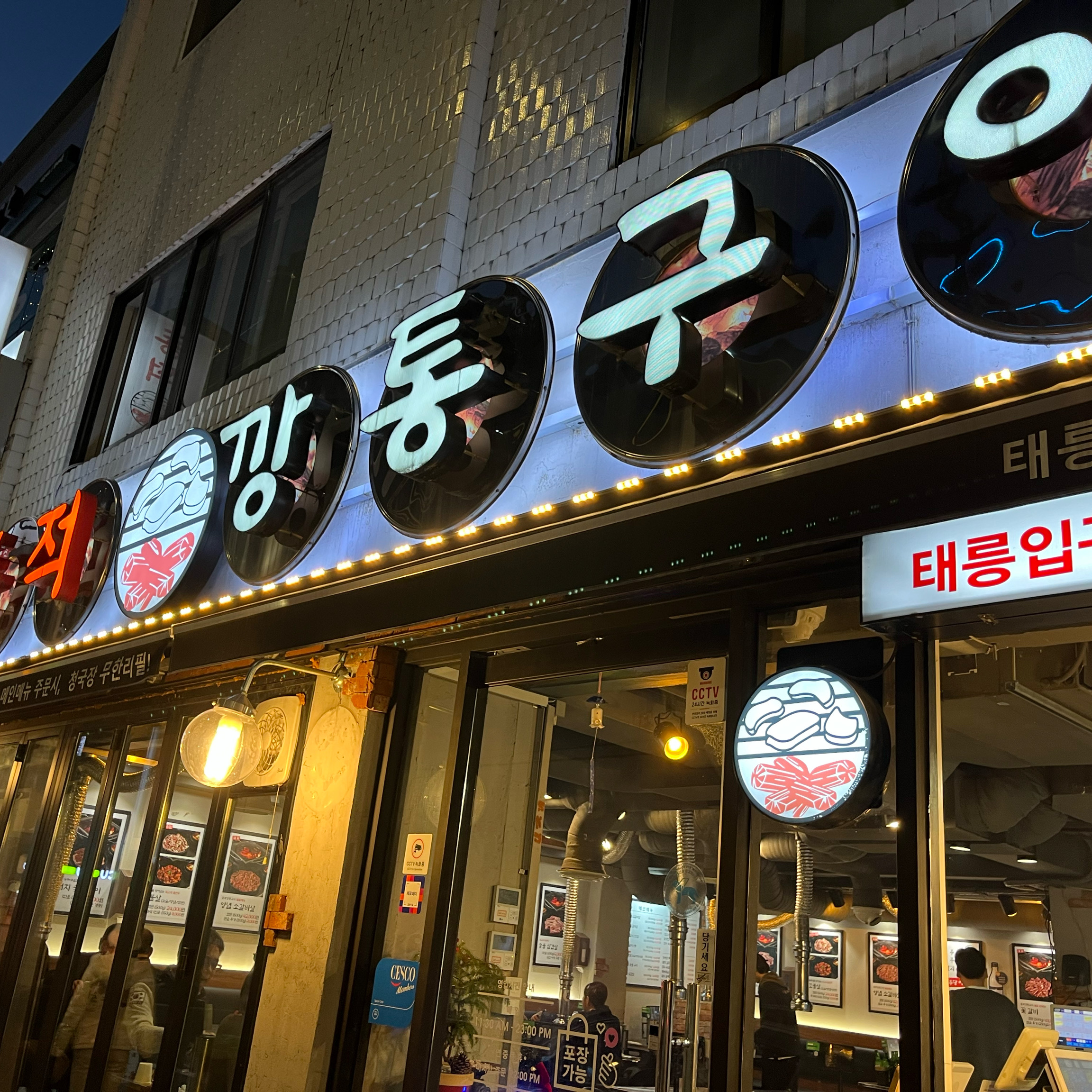 
태릉입구역식당 동적깡통구이 태릉입구직영점