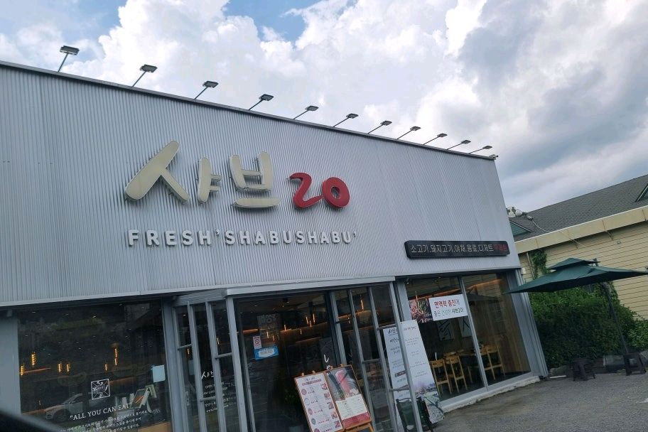 할인하는 날 문자받고 방문하여 2시간 대기하고 맛있게 먹었어요 - 양산 북정 맛집 샤브20 양산북정점