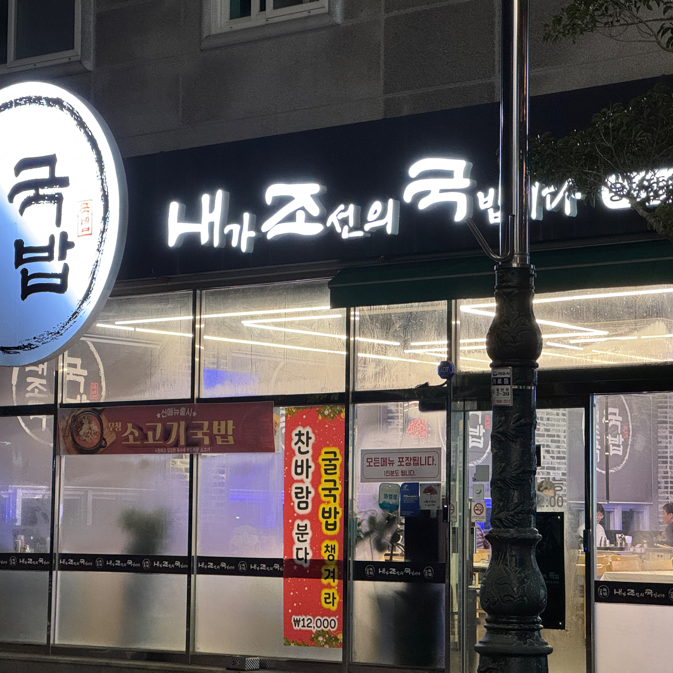 [여수 맛집 내조국국밥 웅천점] 직접 가본 로컬 리뷰