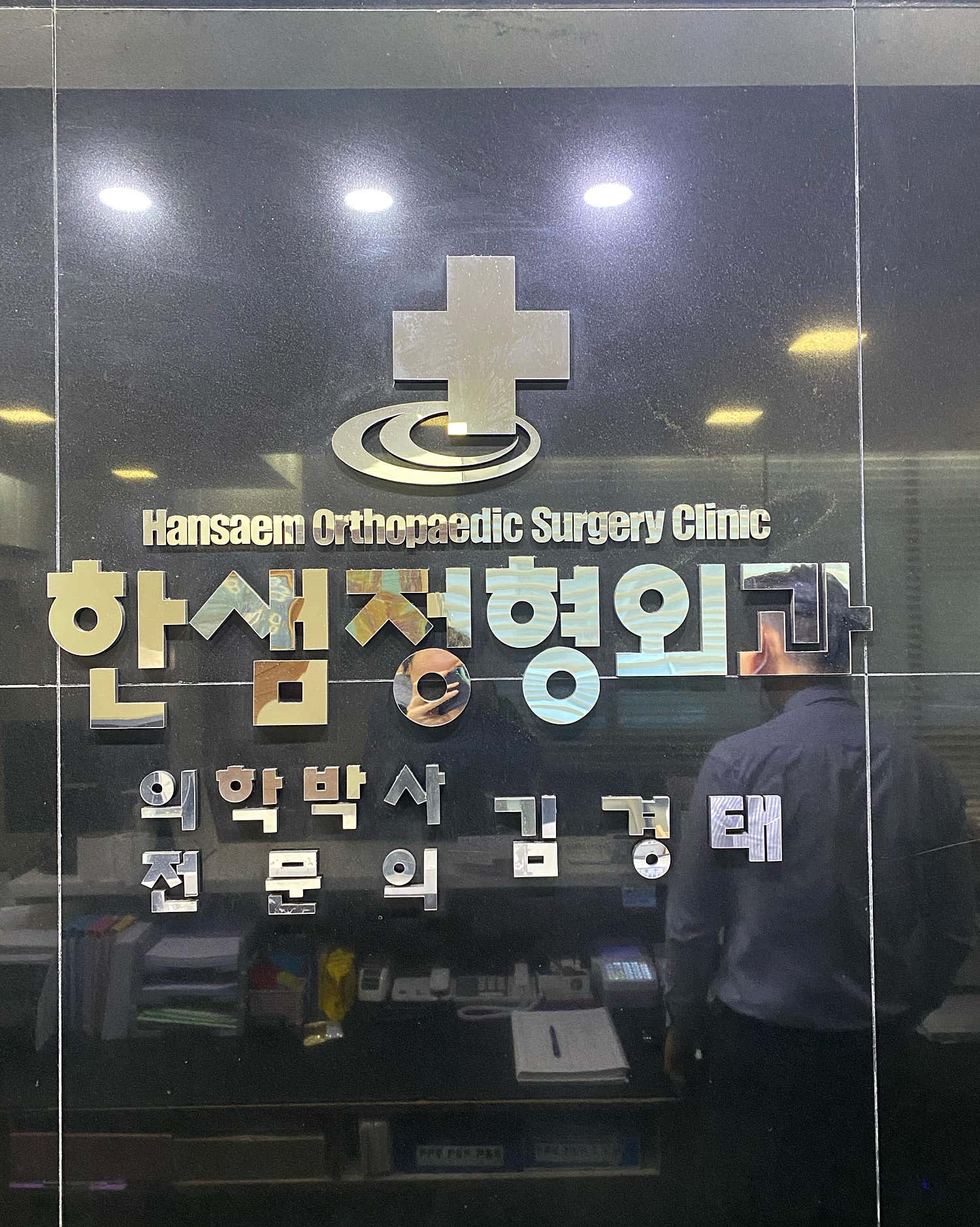 한샘정형외과의원 이미지