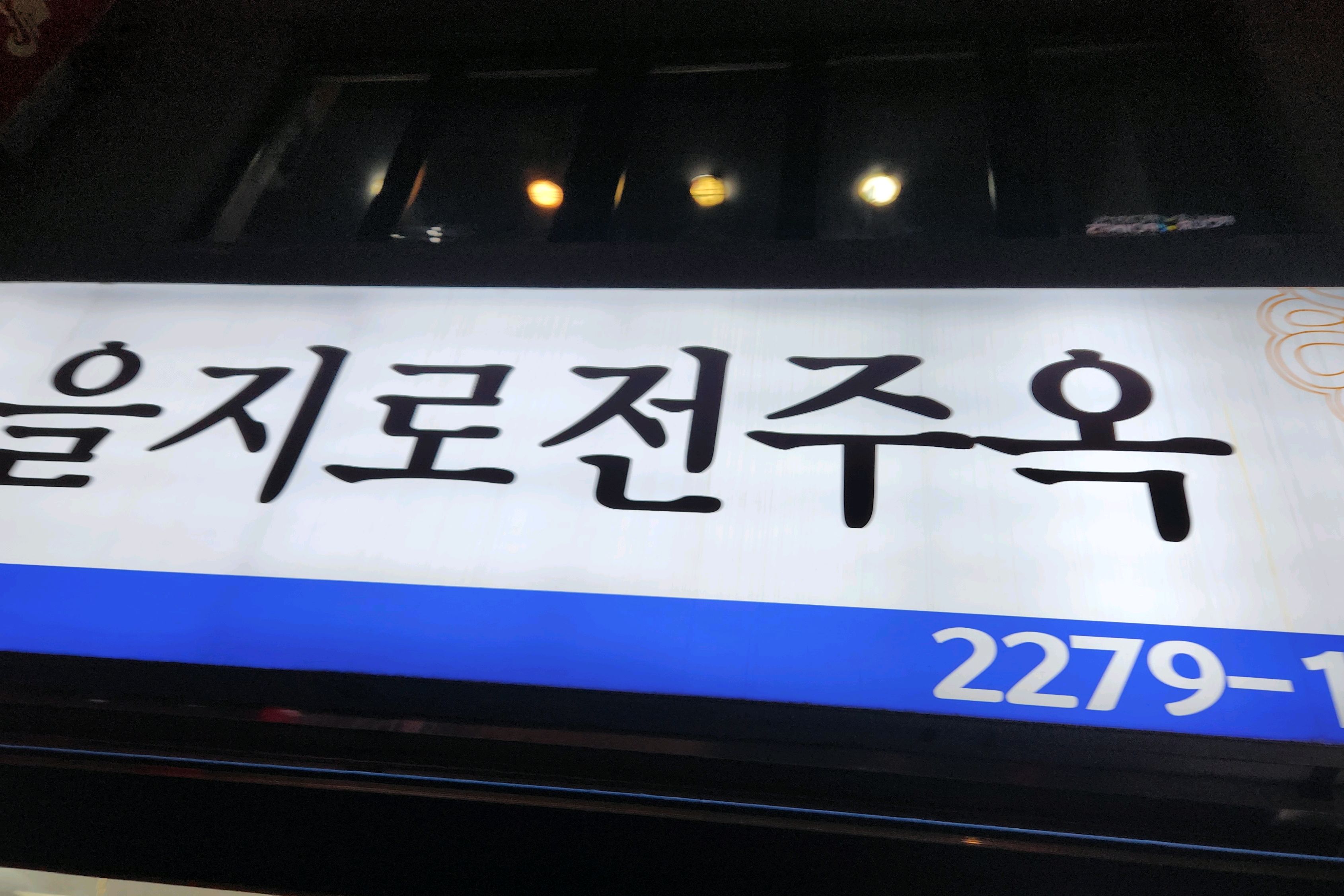 [명동 맛집 을지로 전주옥] 직접 가본 로컬 리뷰