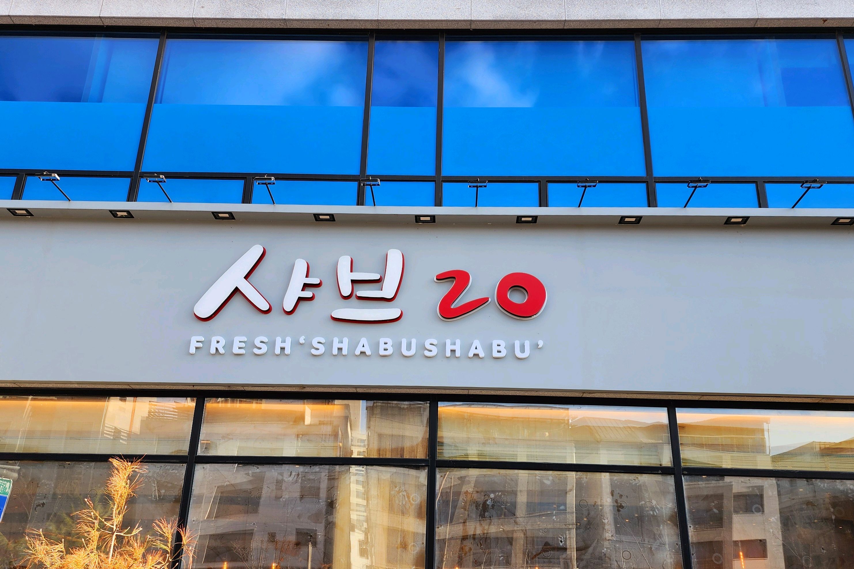 무한리필 샤브샤브 샤브20 경기다산점 배터지게 가족모임 했어요 - 다산동 맛집 샤브20 경기다산점