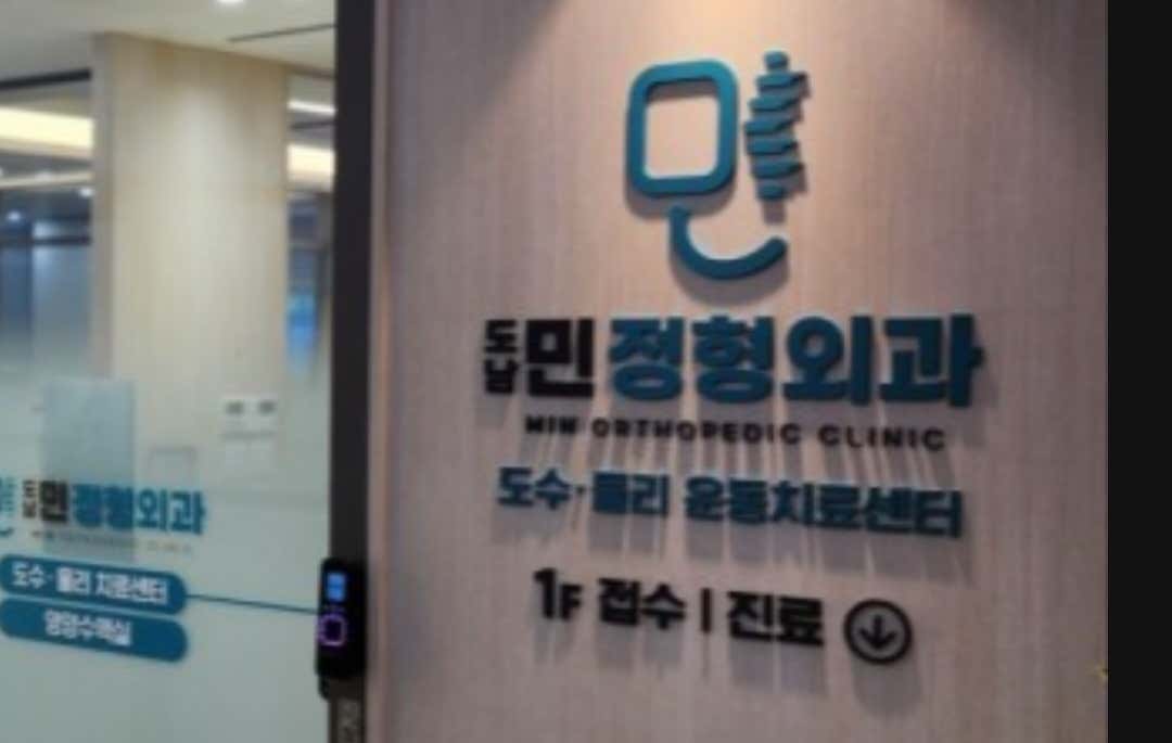 도남민정형외과의원