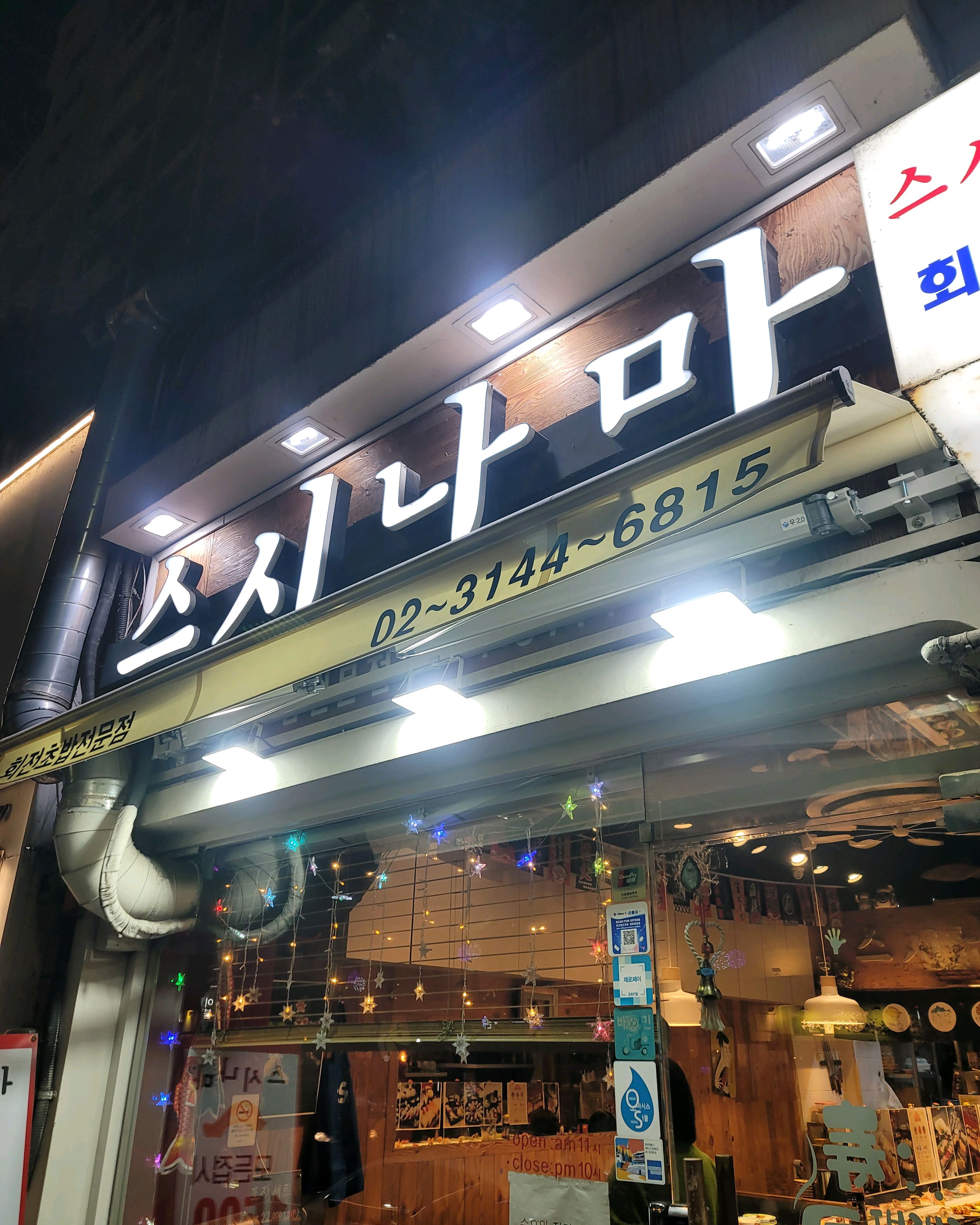 망원동 대표 초밥 스시집 스시나마~!! - 망원동 맛집 스시나마