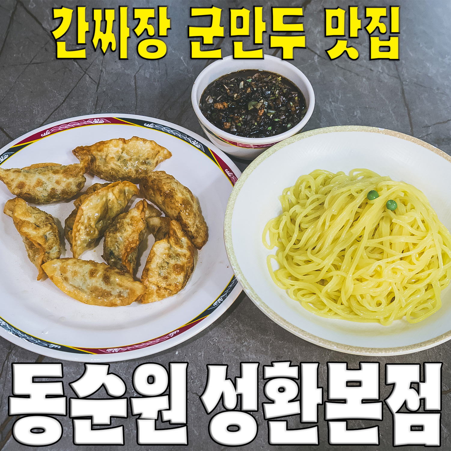 [천안 맛집 동순원 성환본점] 직접 가본 로컬 리뷰