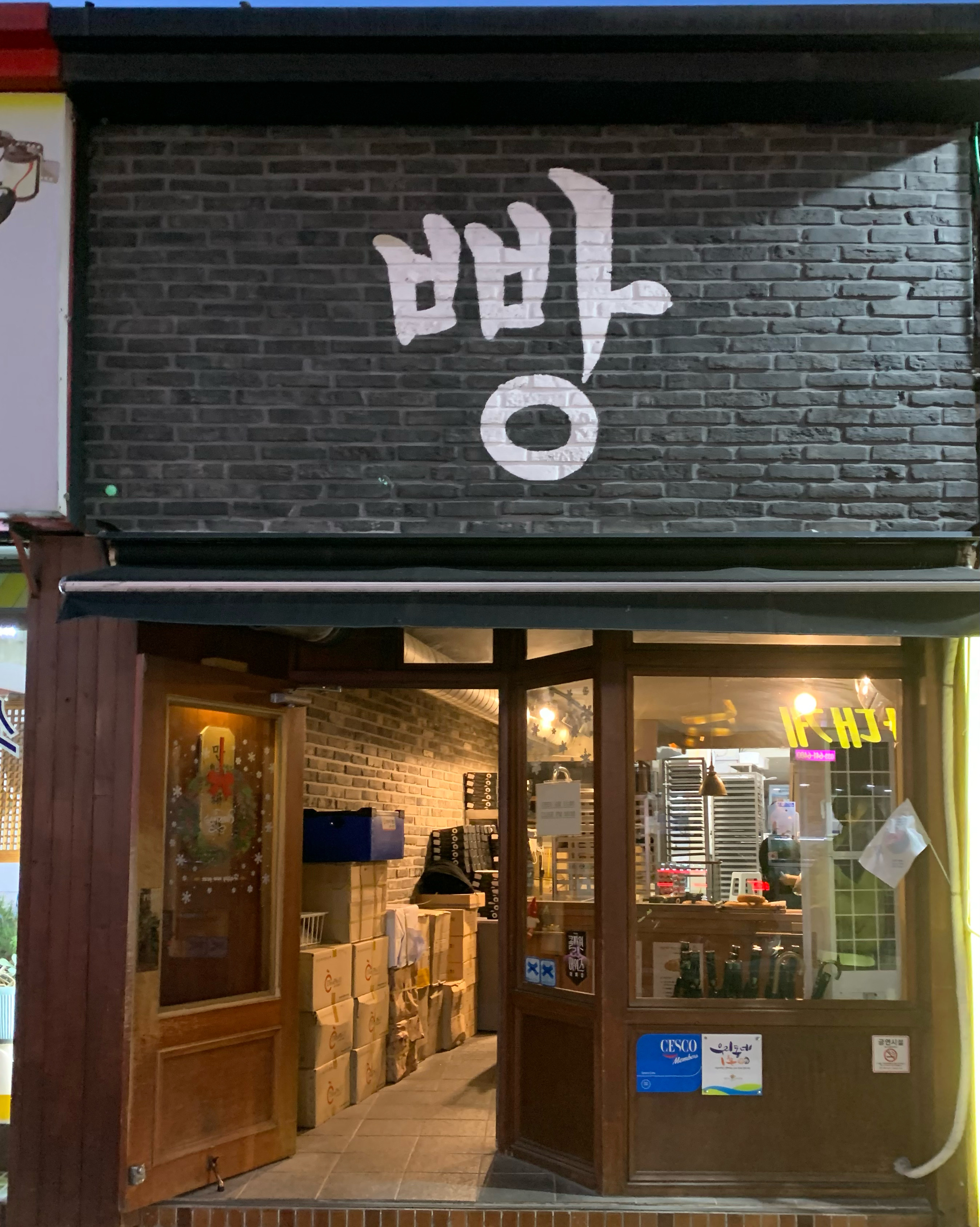 [강릉 맛집 만동제과 강릉점] 직접 가본 로컬 리뷰