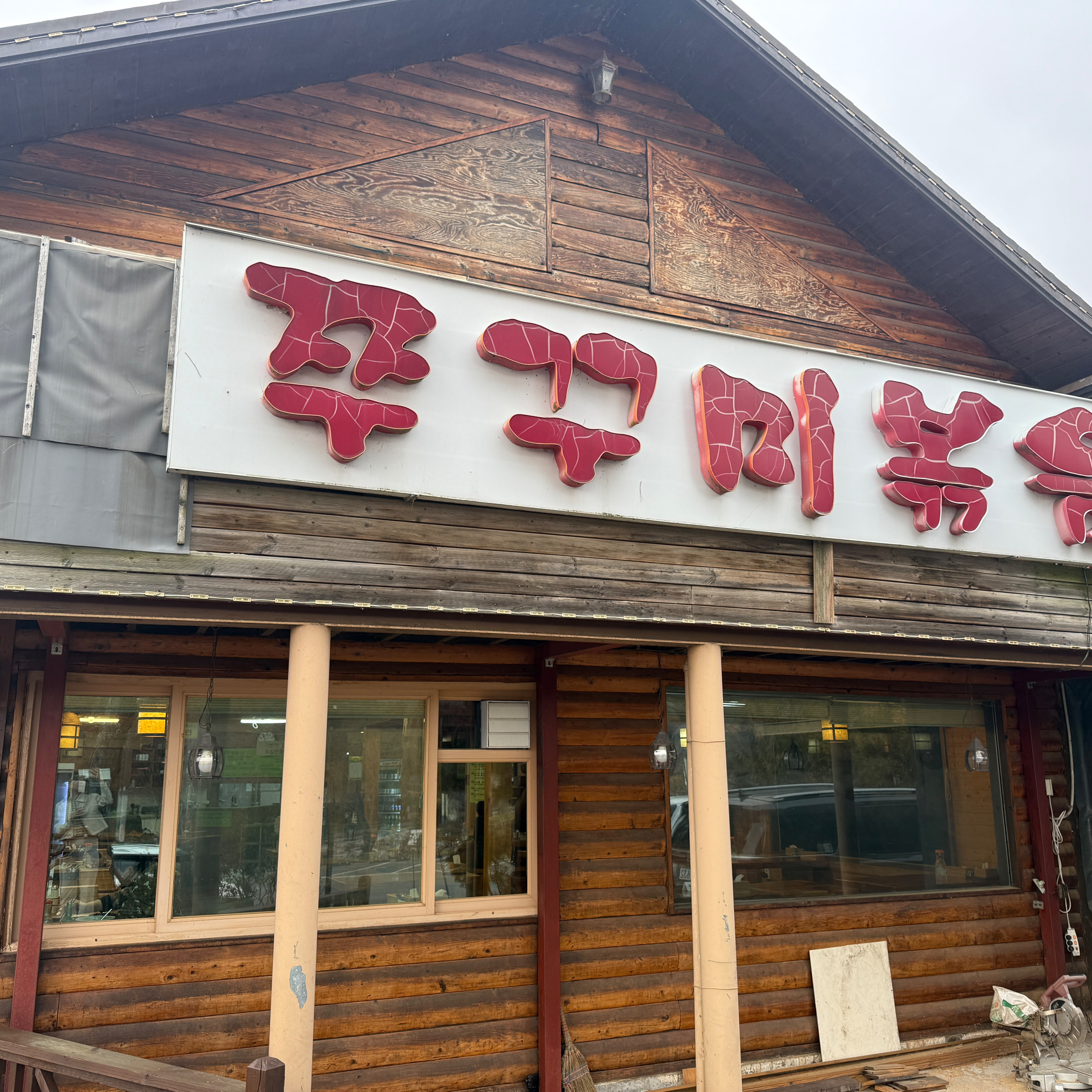 신창역 맛집 북한강쭈꾸미