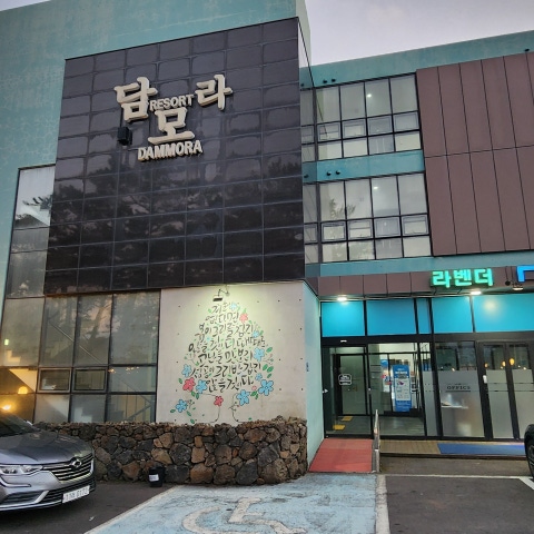 담모라 리조트, 서귀포시 (2025-01-04~2025-01-05, 1박, 2인) 담모라 리조트, 대한민국