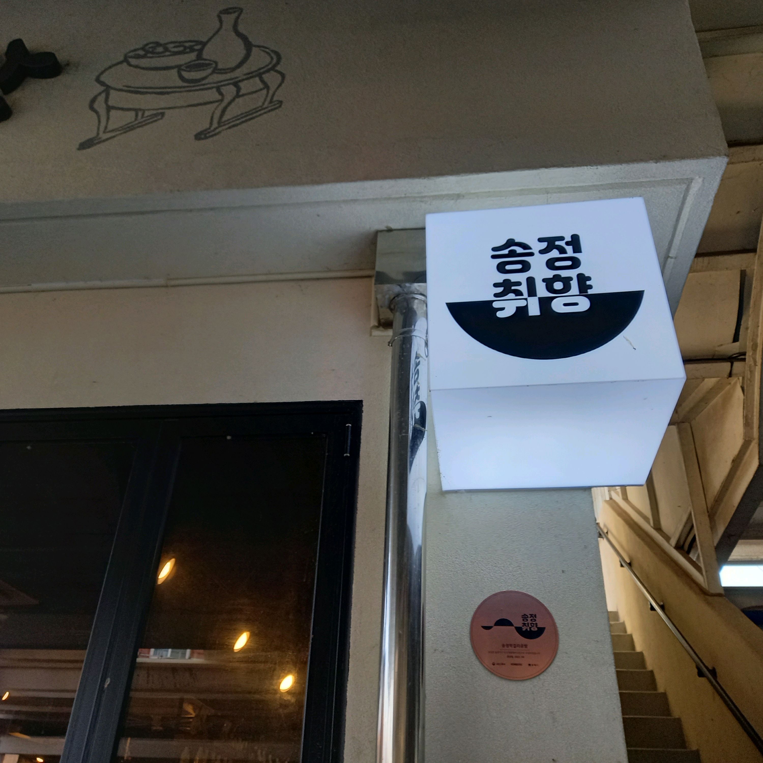 [동해 맛집 송정막걸리공방취향] 직접 가본 로컬 리뷰