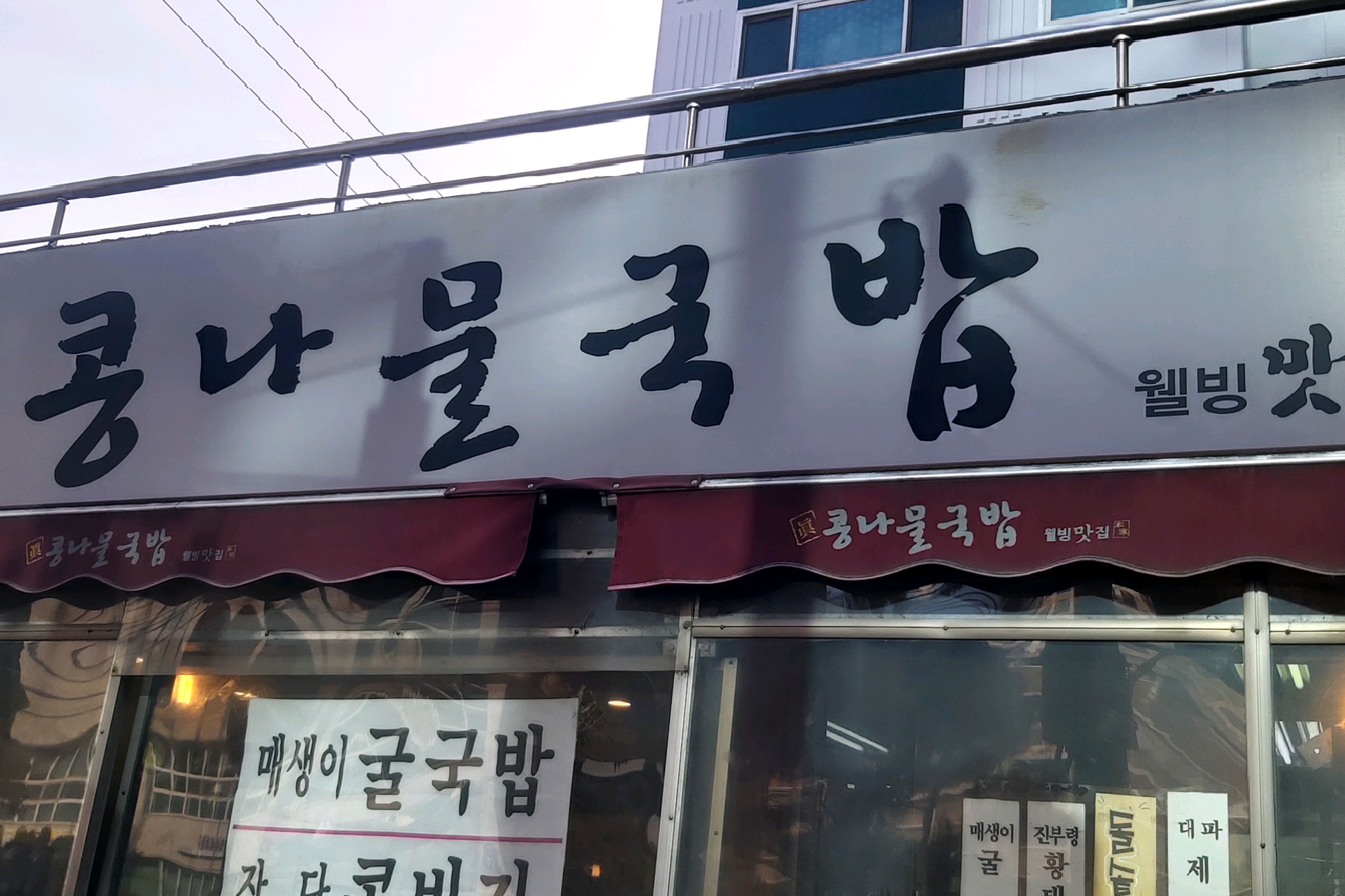 [양평역 맛집 진콩나물국밥] 직접 가본 로컬 리뷰