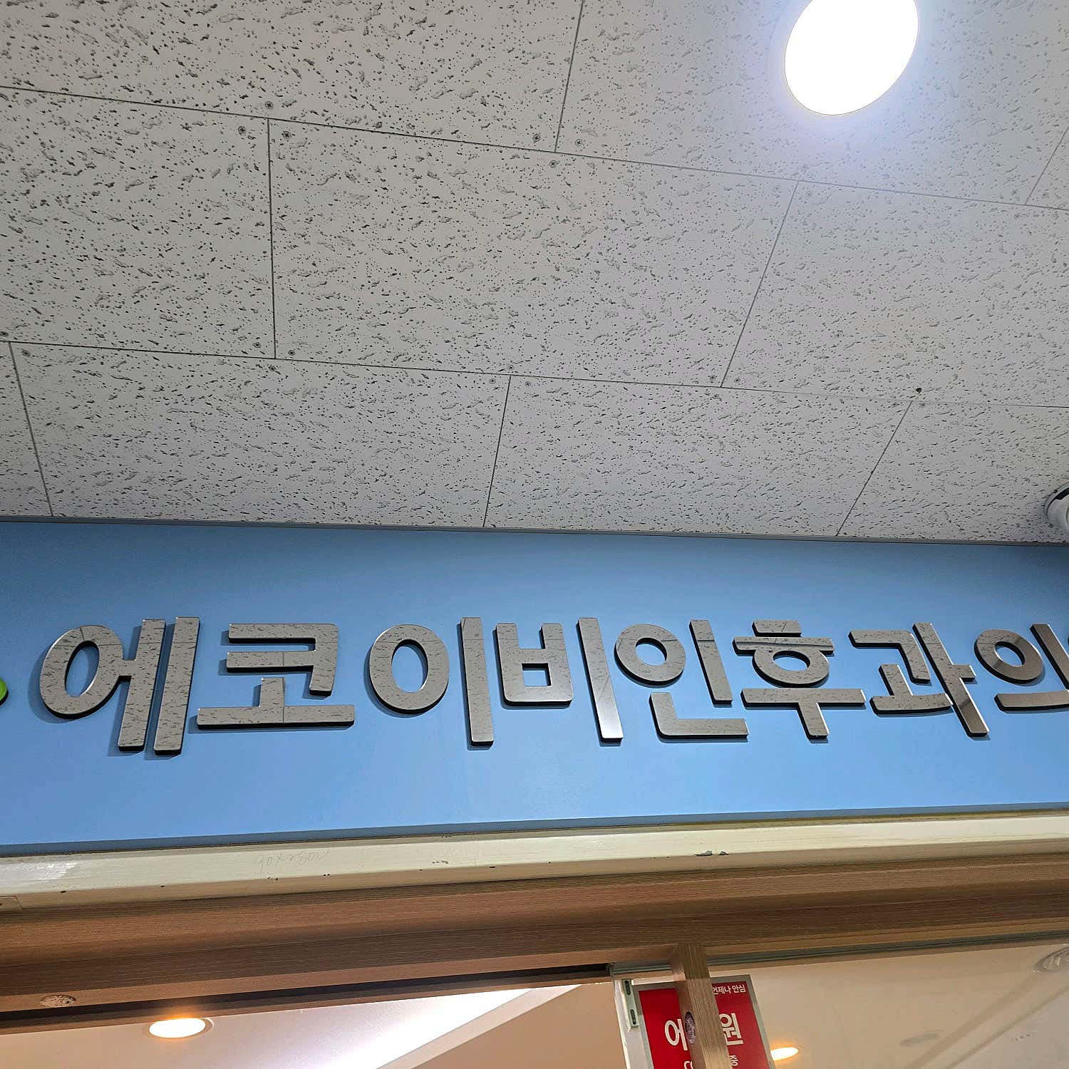에코이비인후과의원