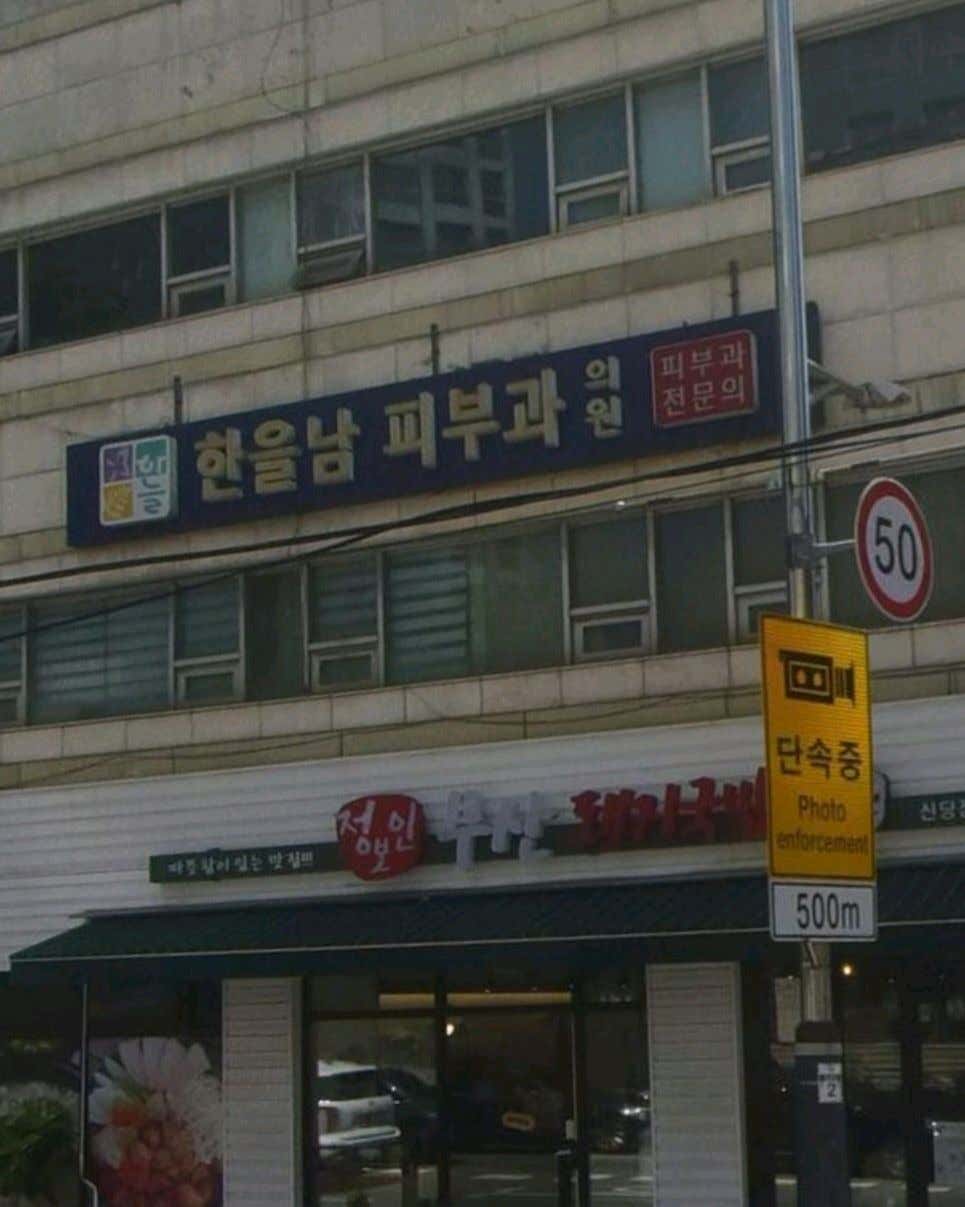 한을남하늘피부과의원
