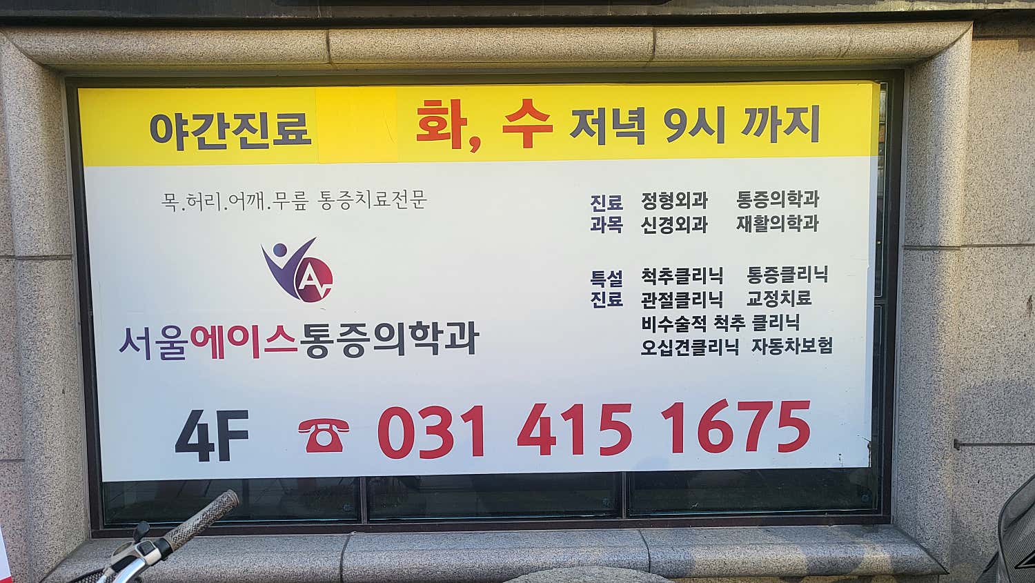 서울에이스마취통증의학과의원 안산