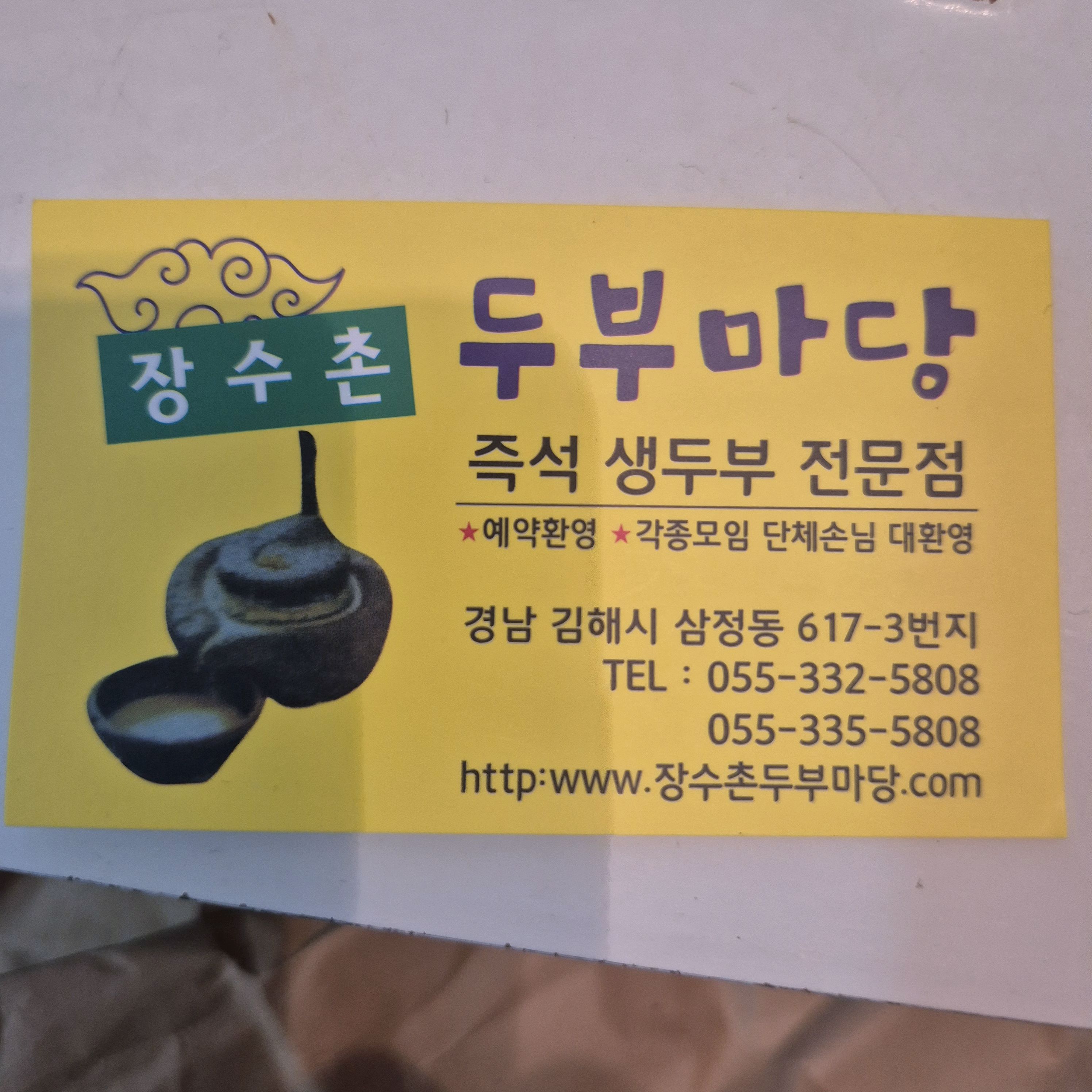 [김해 맛집 장수촌두부마당 김해직영점] 직접 가본 로컬 리뷰