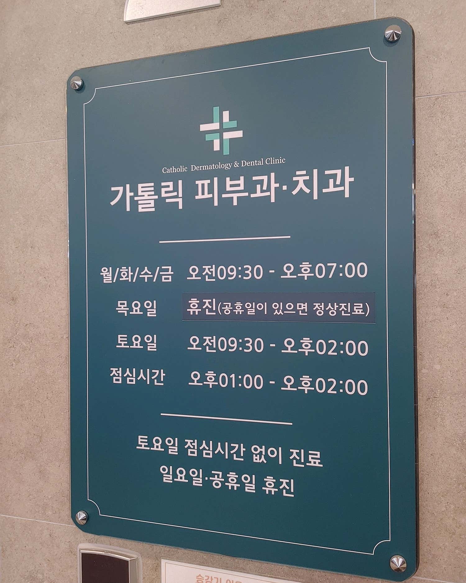 가톨릭피부과의원