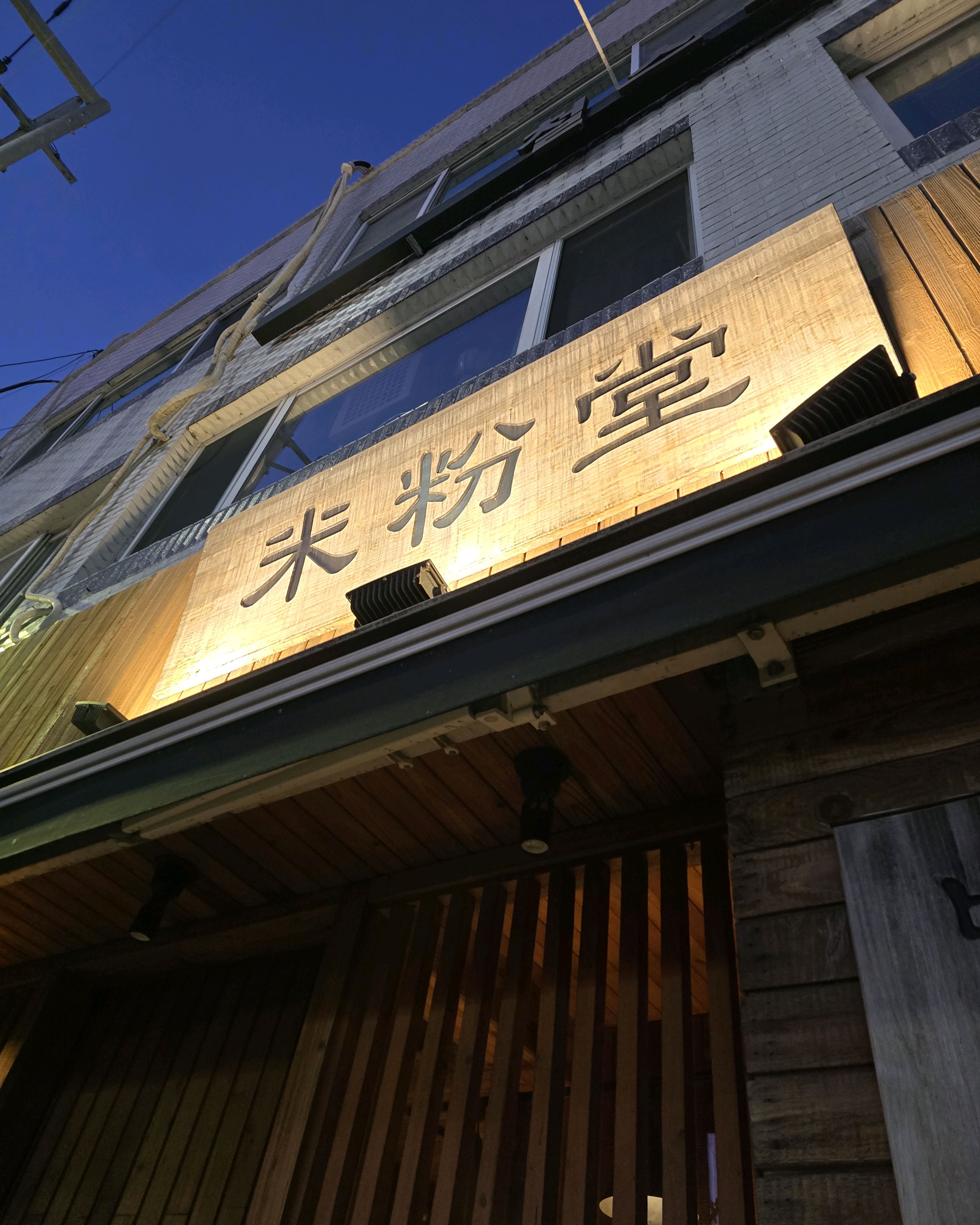 조용한 분위기에서 즐기는 - 합정동 맛집 미분당 합정점