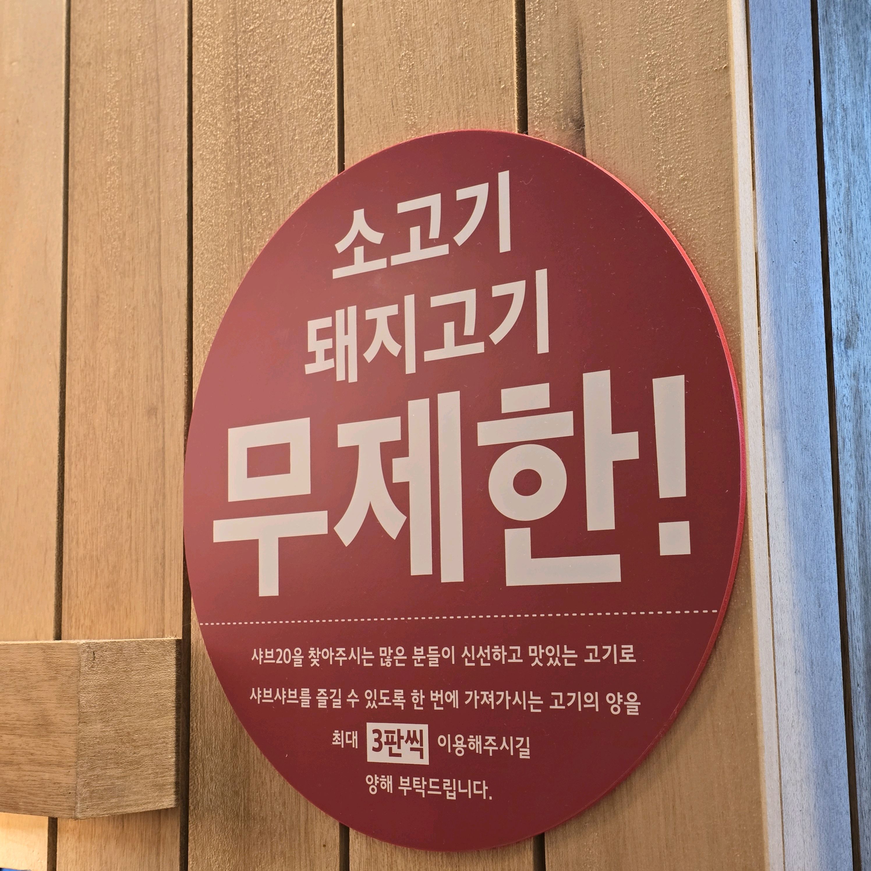 무제한으로 고퀄리티 소고기 돼지고기를 샤브샤브로 먹을 수 있는 샤브20 화명점. 매장도