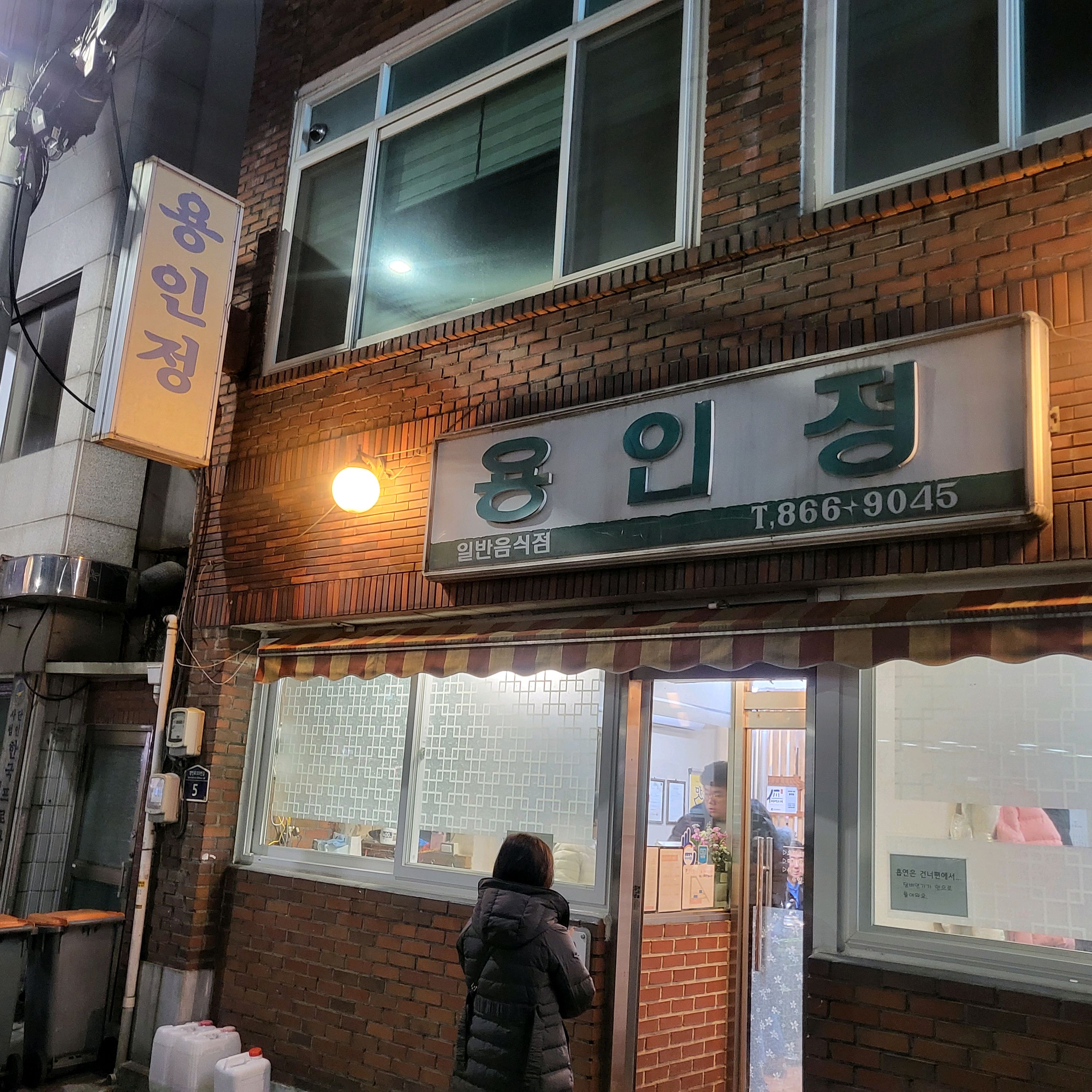 직원분들도 친절하시고 재료가 신선해서 그런지 진짜 맛있습니다 - 인천 맛집 용인정