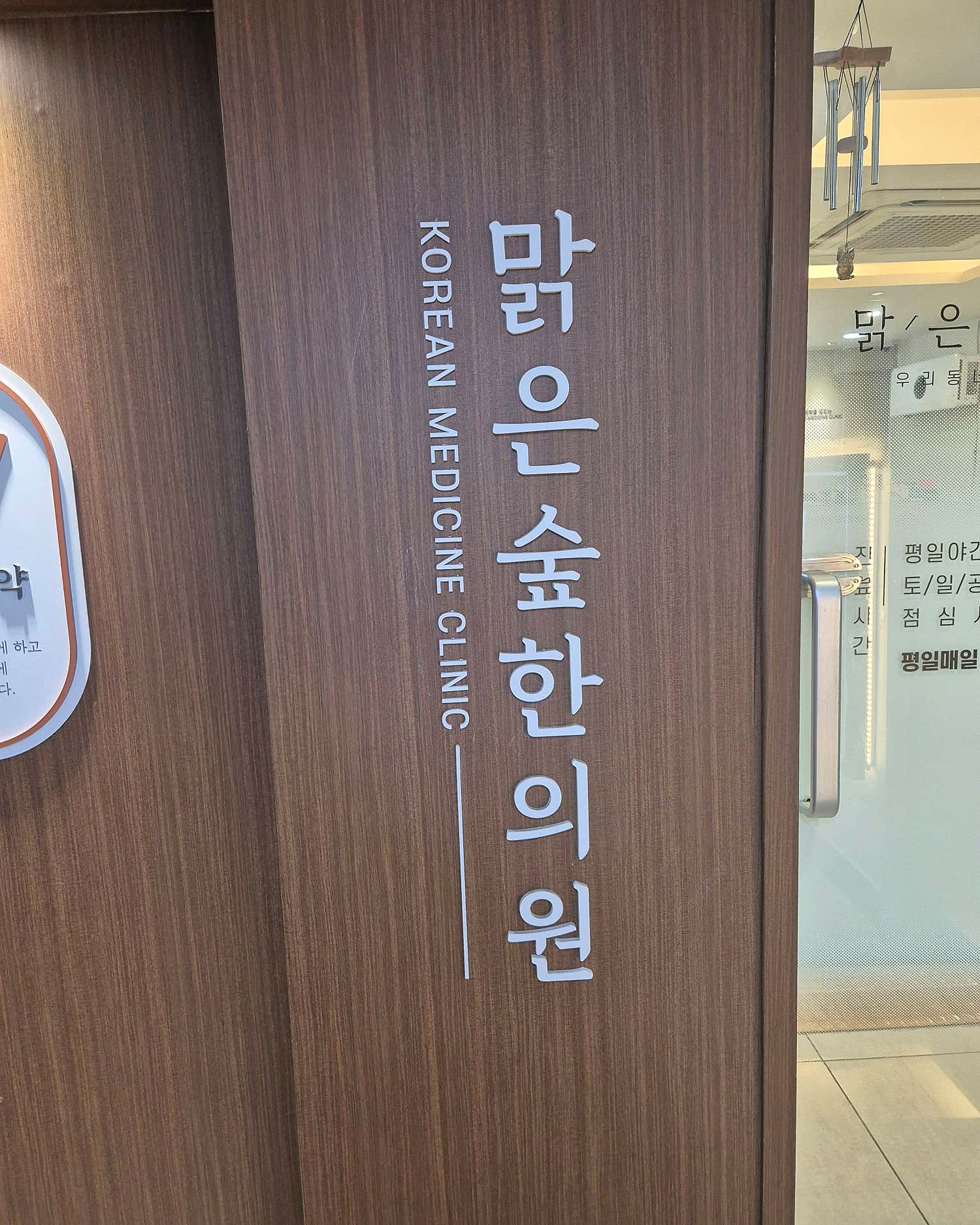 맑은숲한사랑한의원