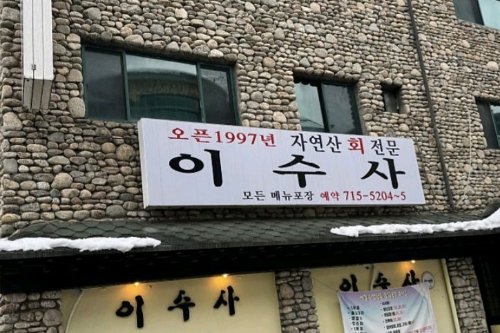 미금역 맛집 이수사 내돈내산 방문리뷰