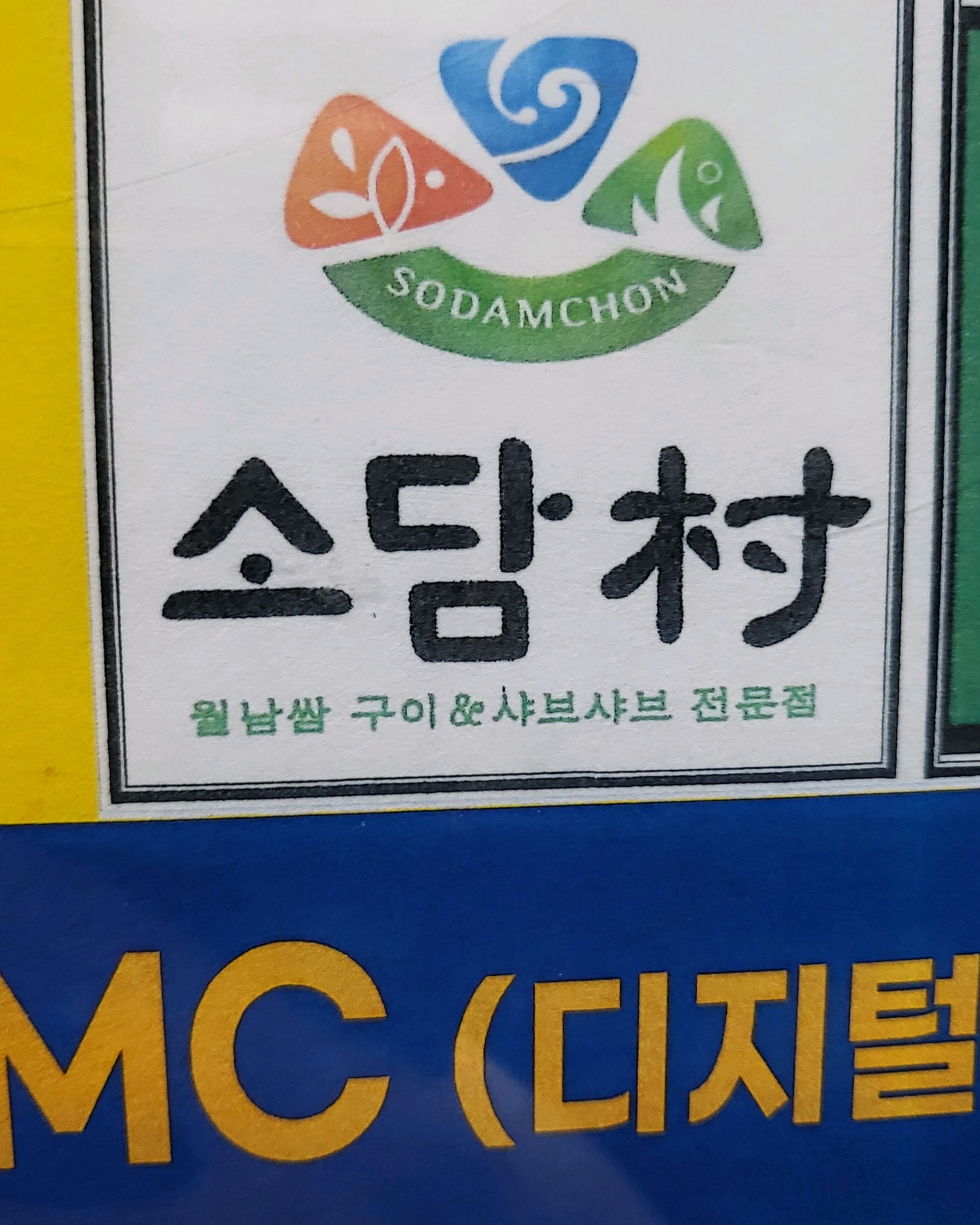 키즈룸 대박이예요 아기의자 있고 편히 식사했어용 좋아요 리필도 되구용 - 디지털미디어시티역 맛집 소담촌 수색상암DMC점