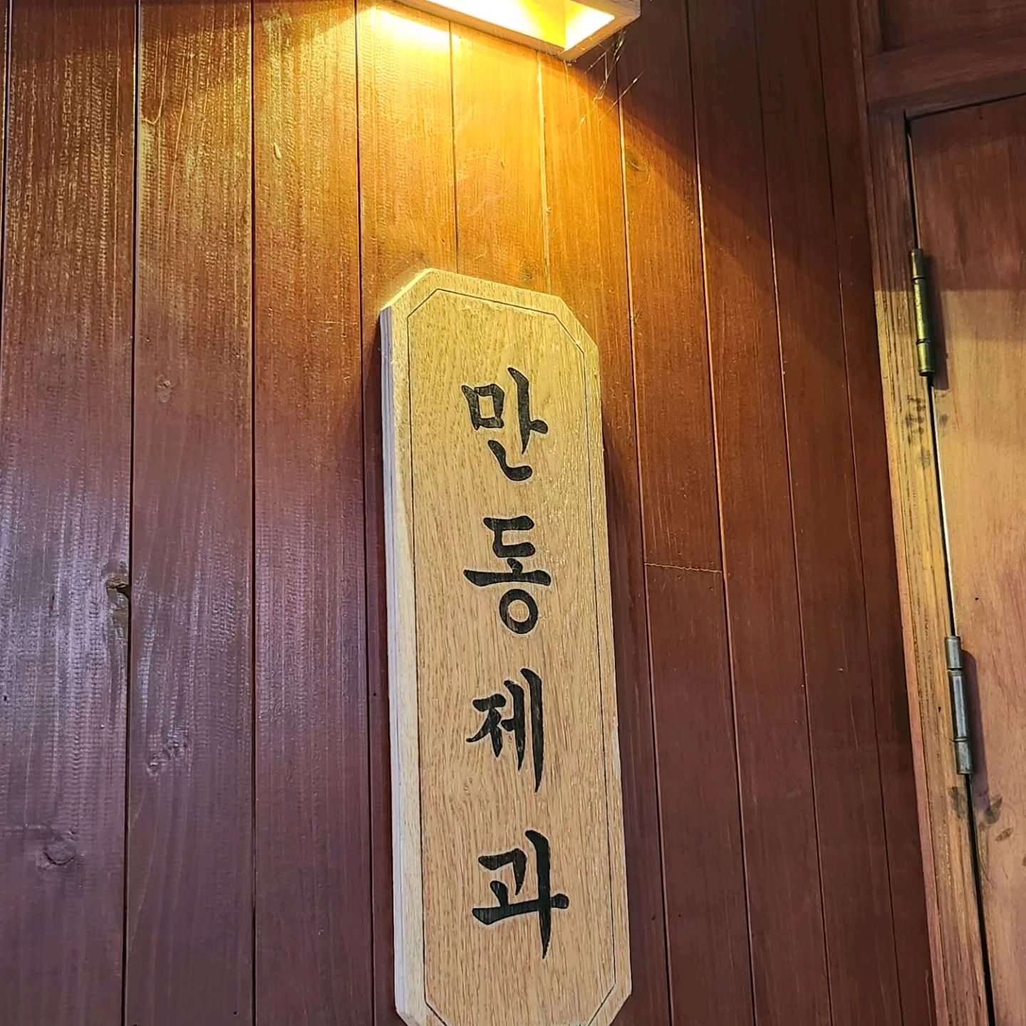 [강릉 맛집 만동제과 강릉점] 직접 가본 로컬 리뷰