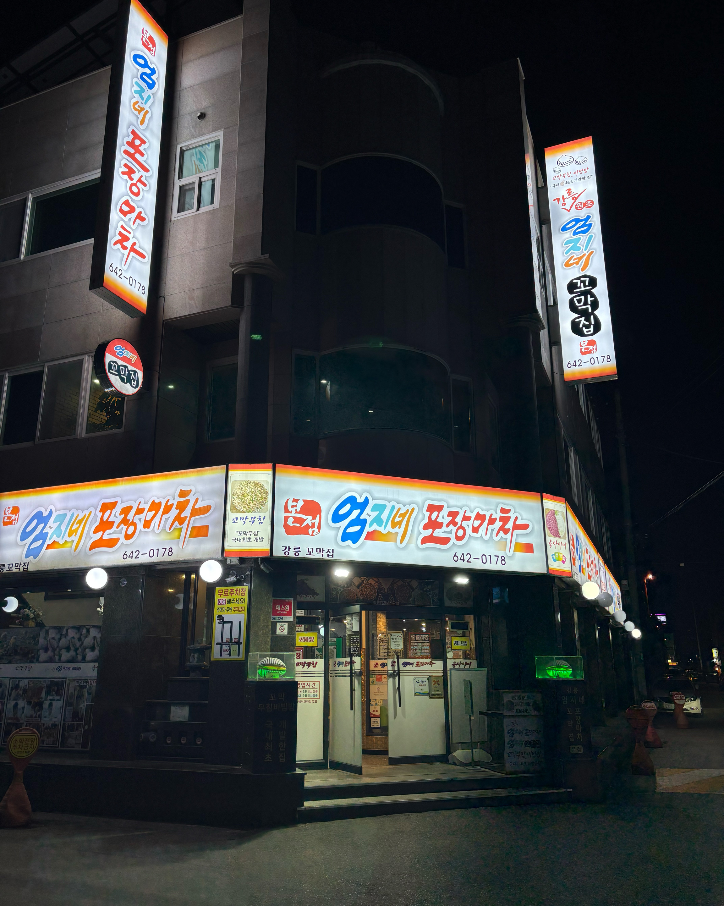 [강릉 맛집 엄지네포장마차 본점] 직접 가본 로컬 리뷰