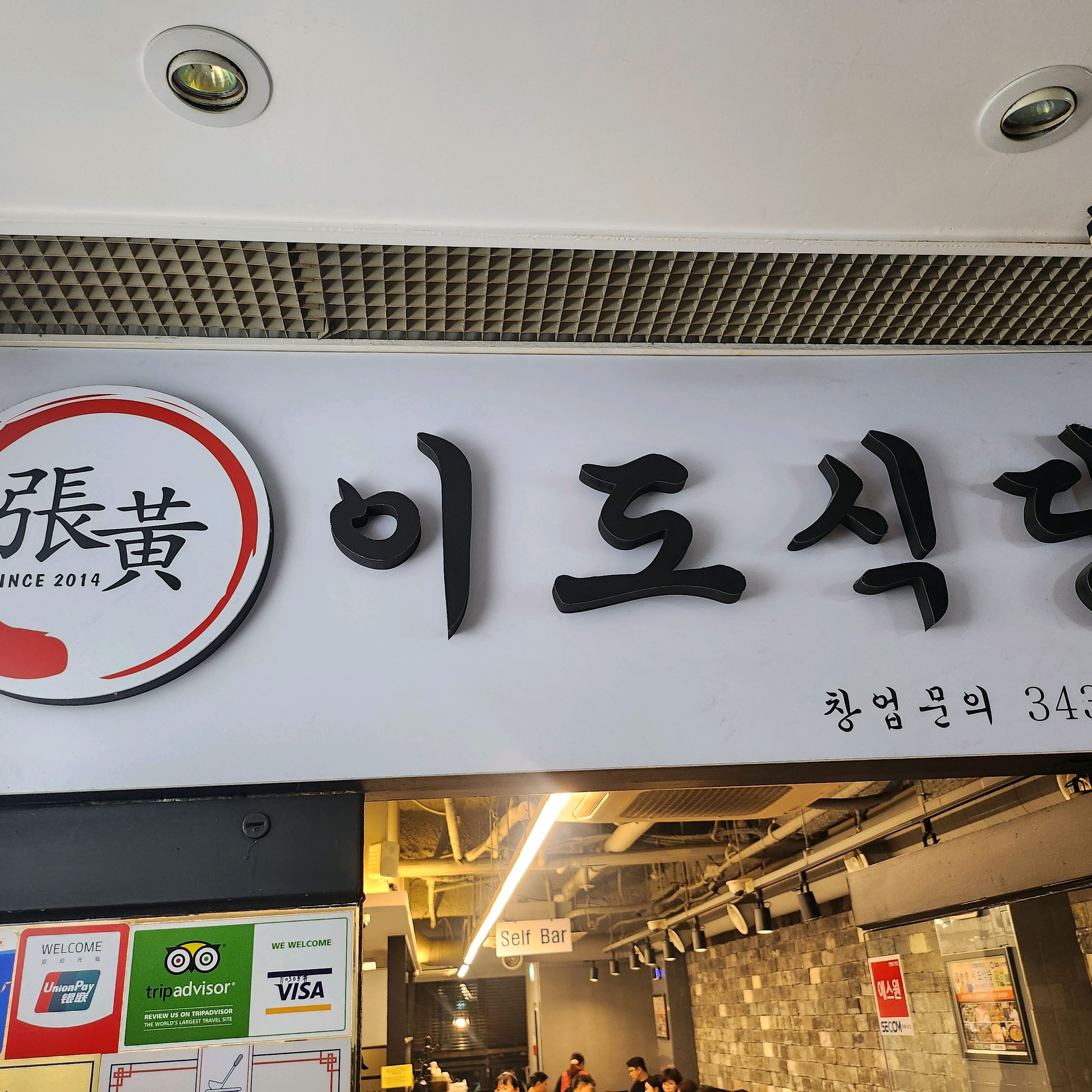  신도림역 맛집 신도림 이도식당