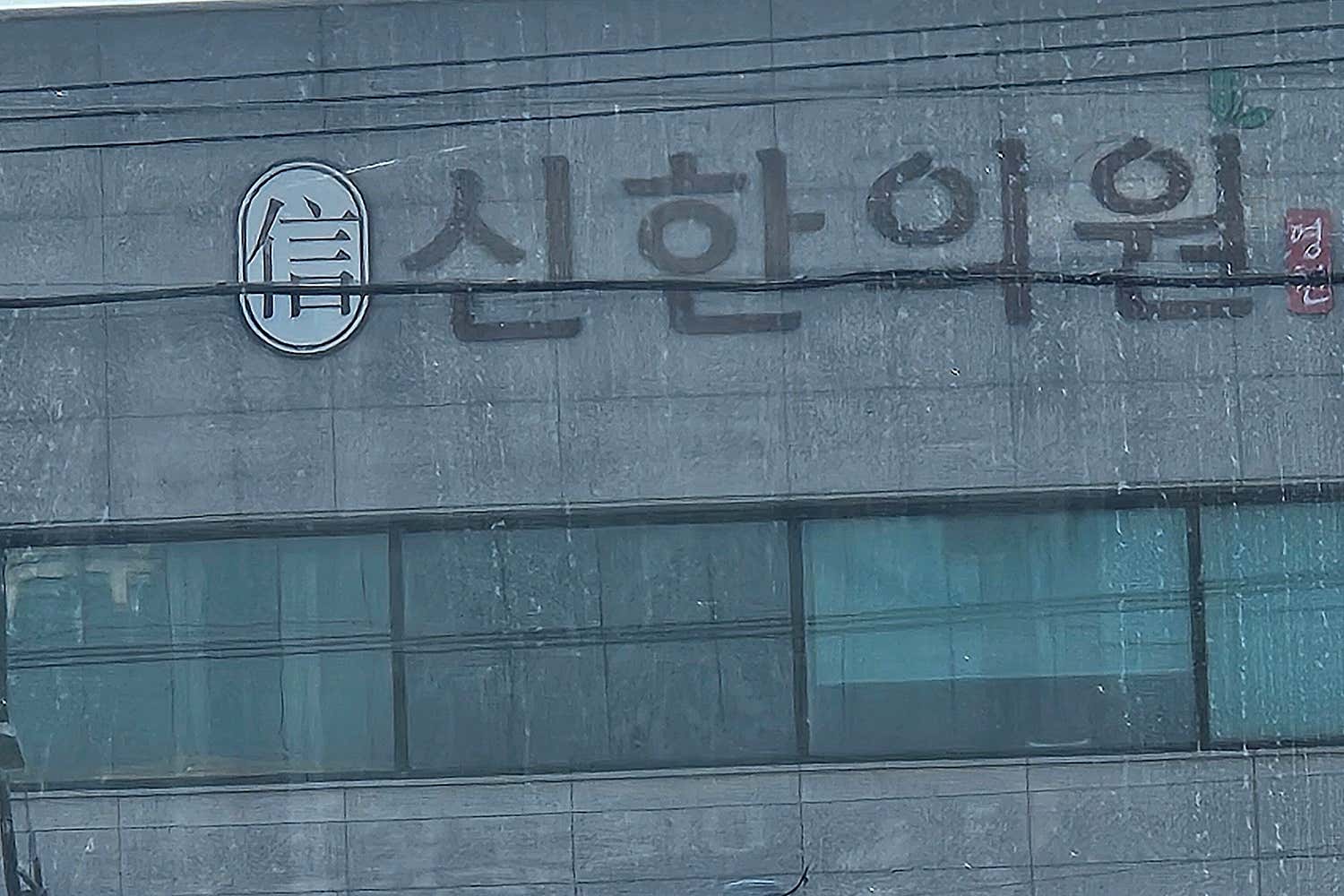 신한의원