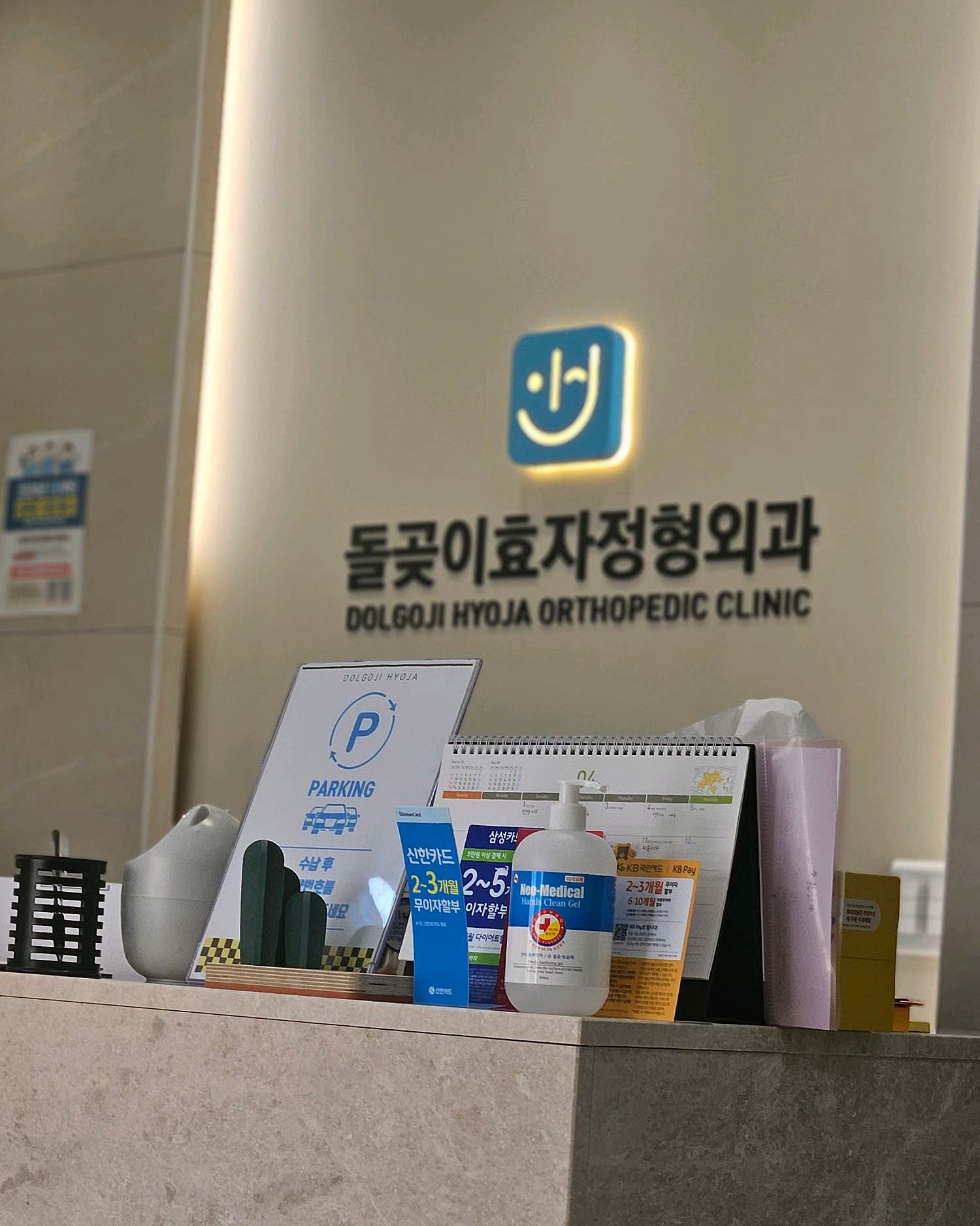 돌곶이효자정형외과의원