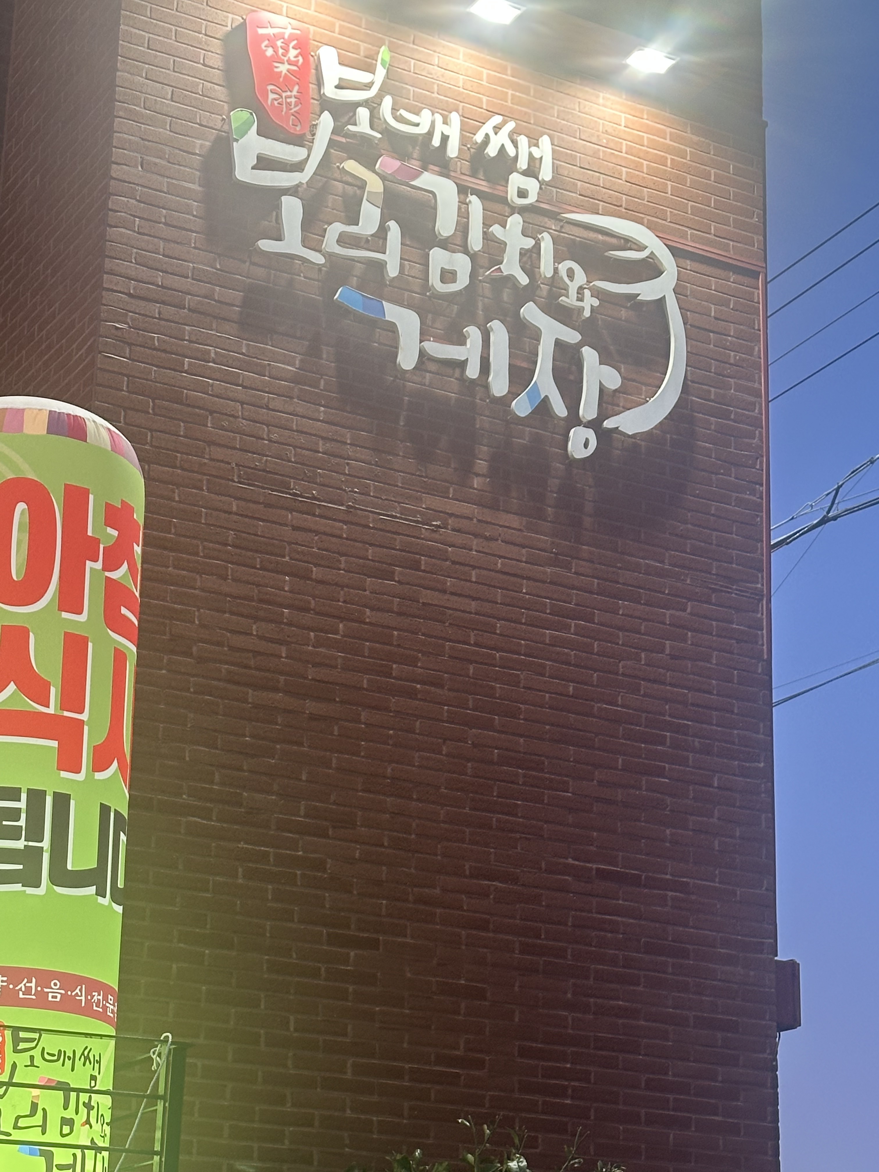 배고파서 허겁지겁먹느라 음식사진은 못찍었네요 ㅠㅠㅠ - 제주 맛집 하귀 보배쌤보리김치와게장