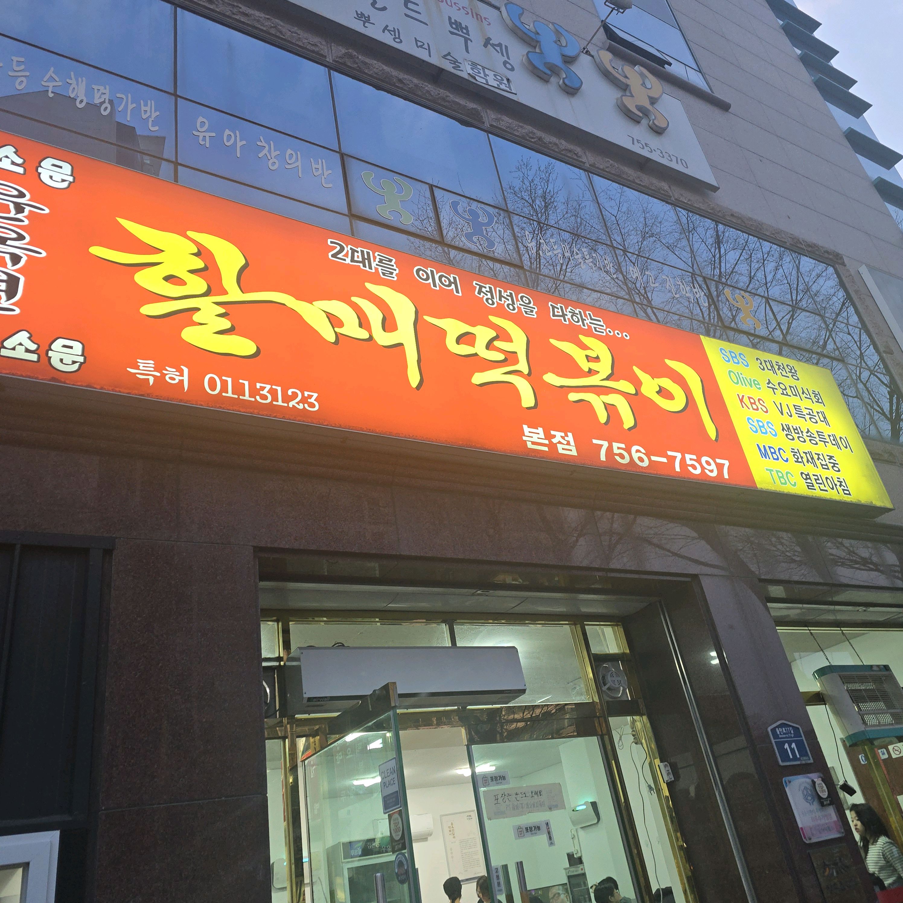 맛나요~ - 대구 맛집 윤옥연할매떡볶이 본점