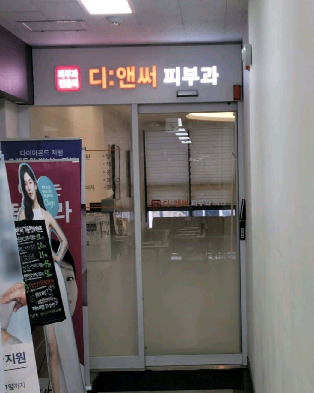 디앤써피부과의원