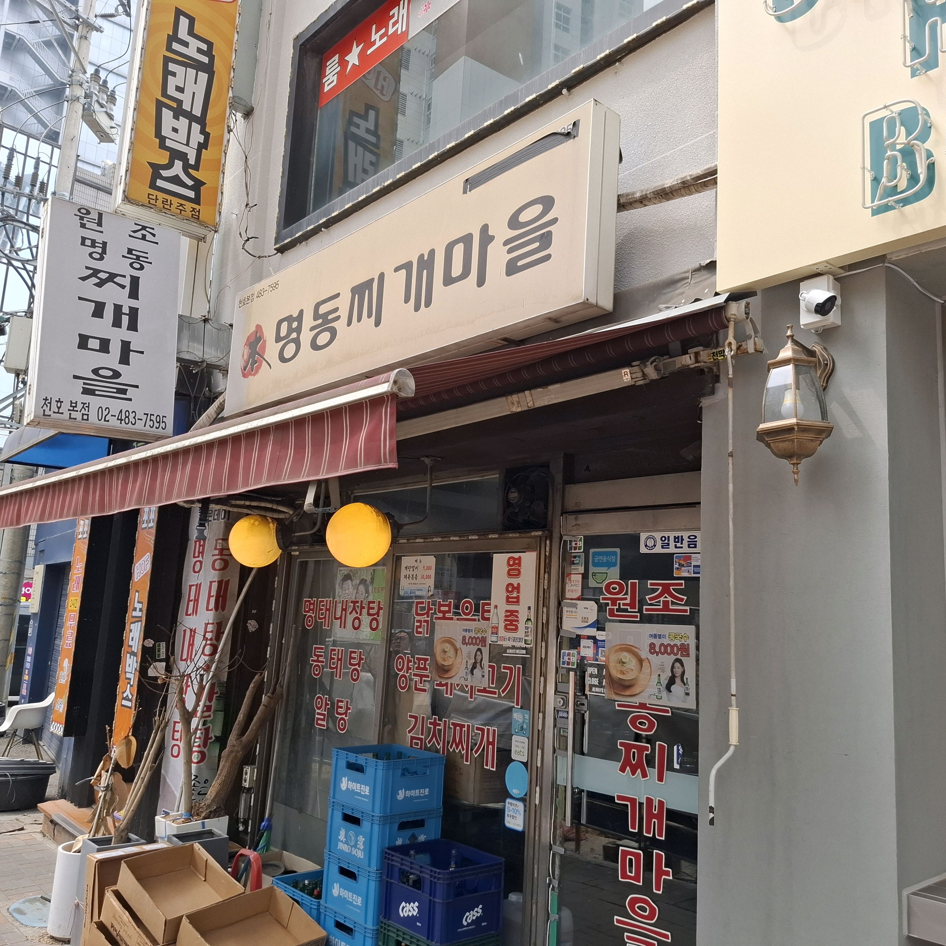 지인이 추천해서 방문한 매장. - 천호동 맛집 명동찌개마을 천호본점