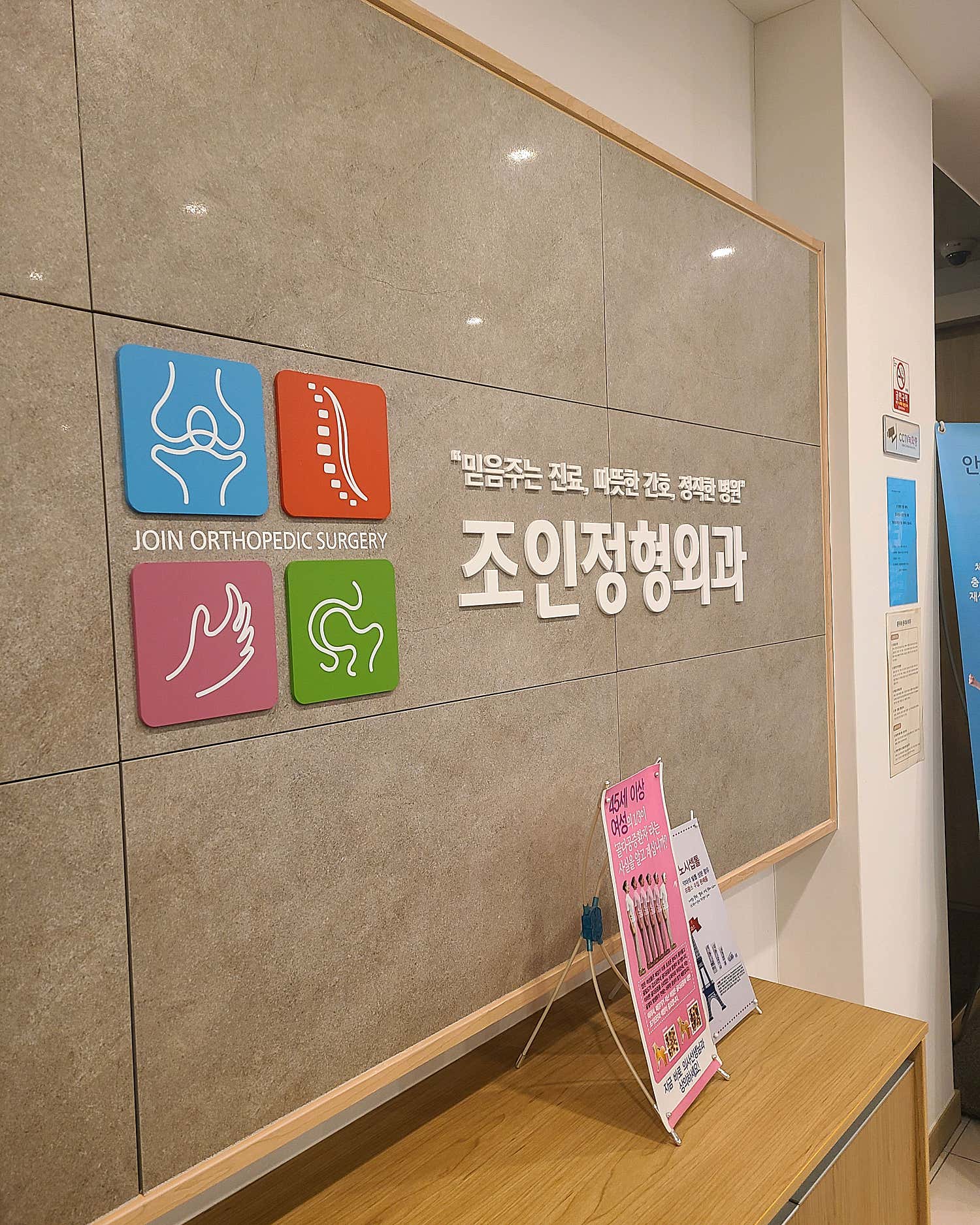 조인정형외과의원