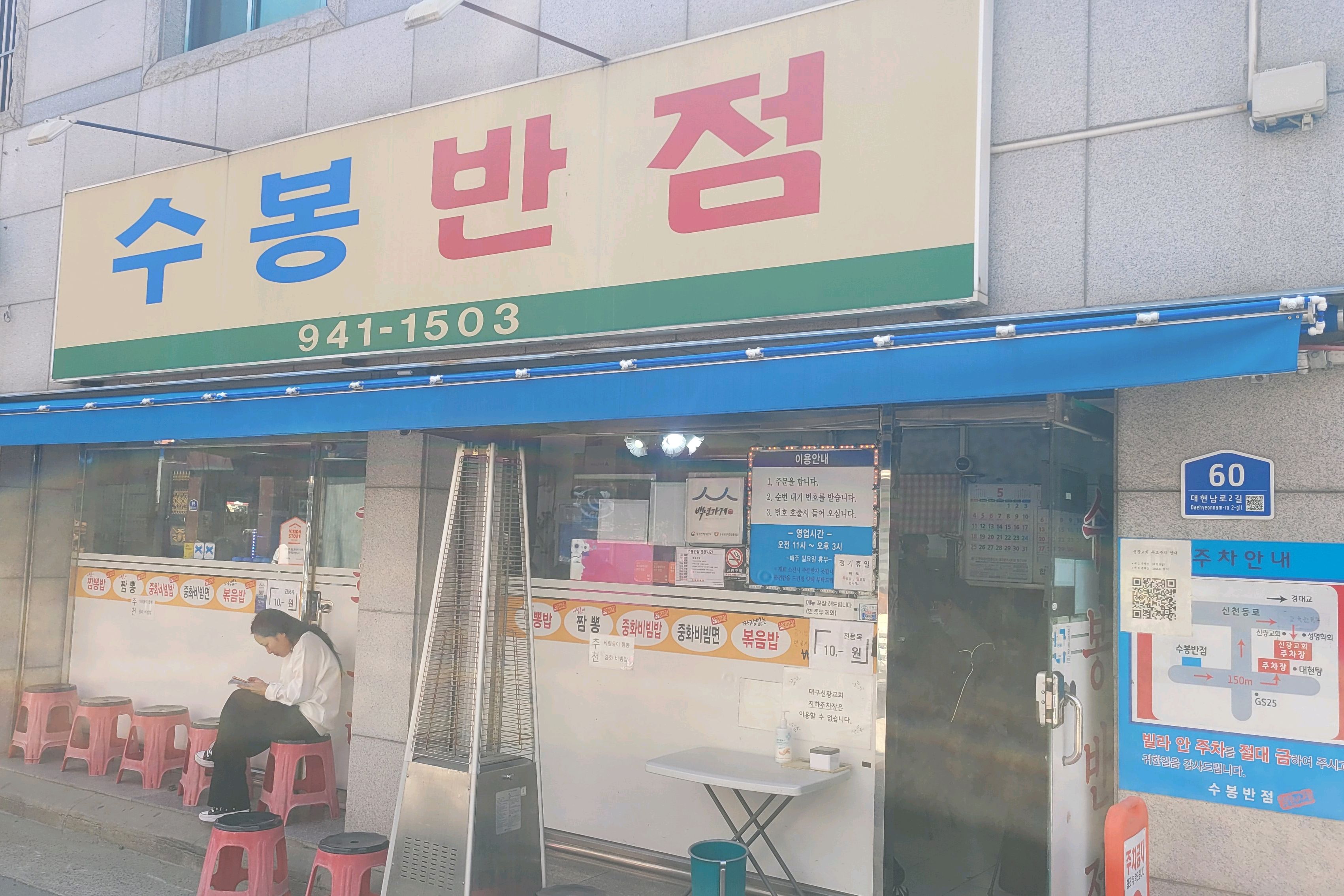 이 집  ,,,,   맛이 대박입니다. - 대구 맛집 수봉반점