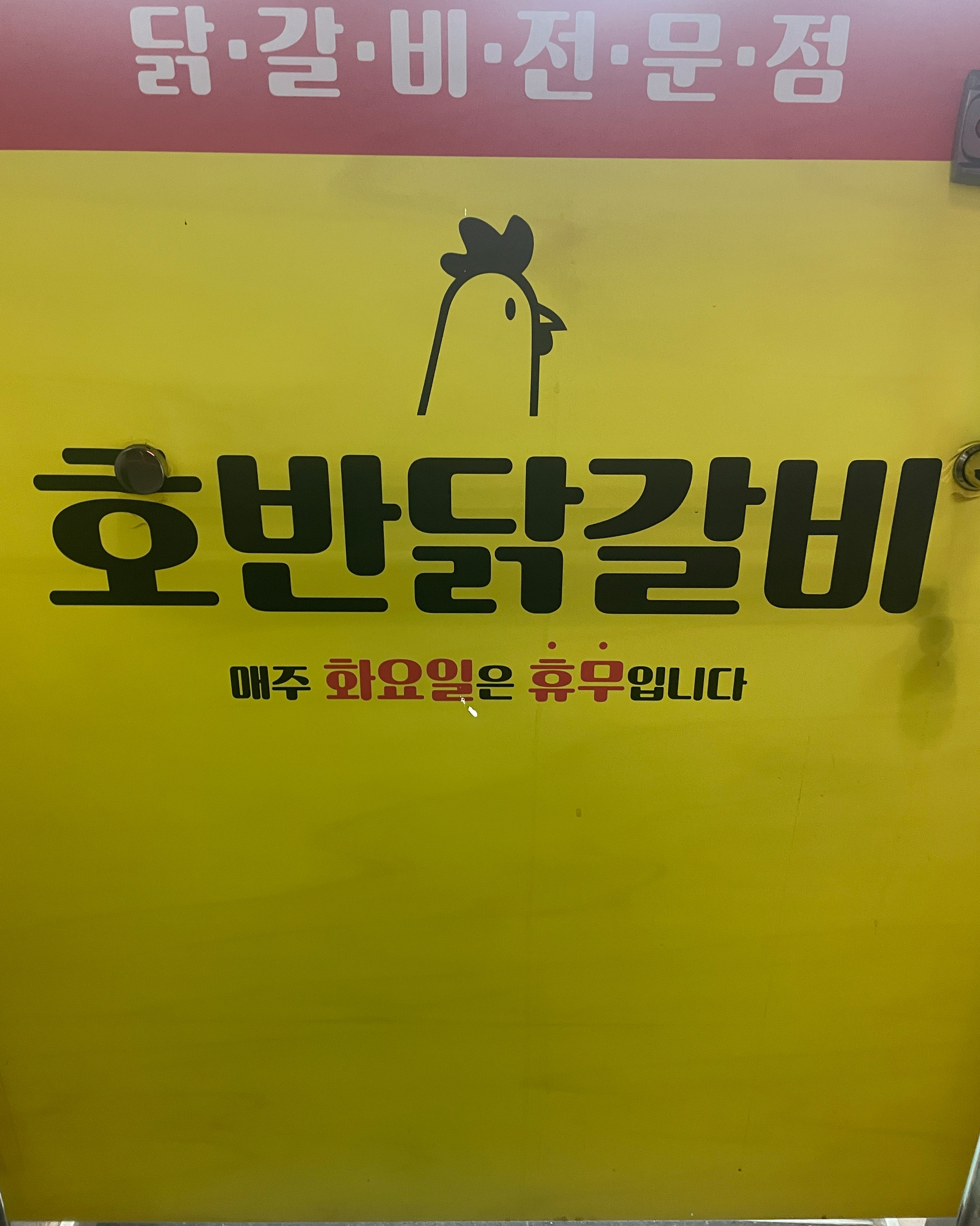 [삼척 맛집 삼척 호반닭갈비] 직접 가본 로컬 리뷰
