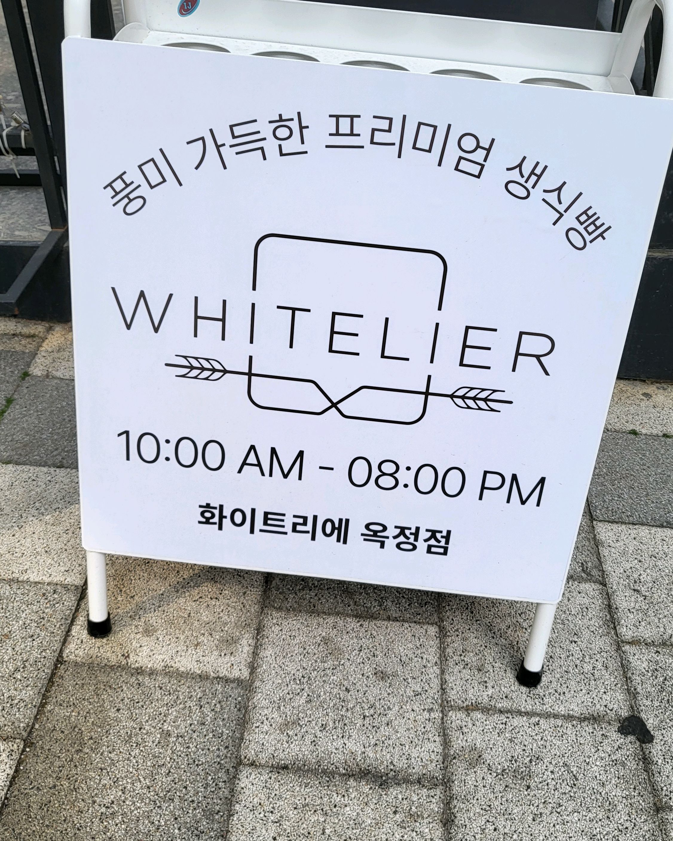 맛이궁금해서 긴 줄을 서서 오랜시간 기다려서 샀어요  대박 👍  너무 맛있네요 - 옥정 맛집 화이트리에 옥정점