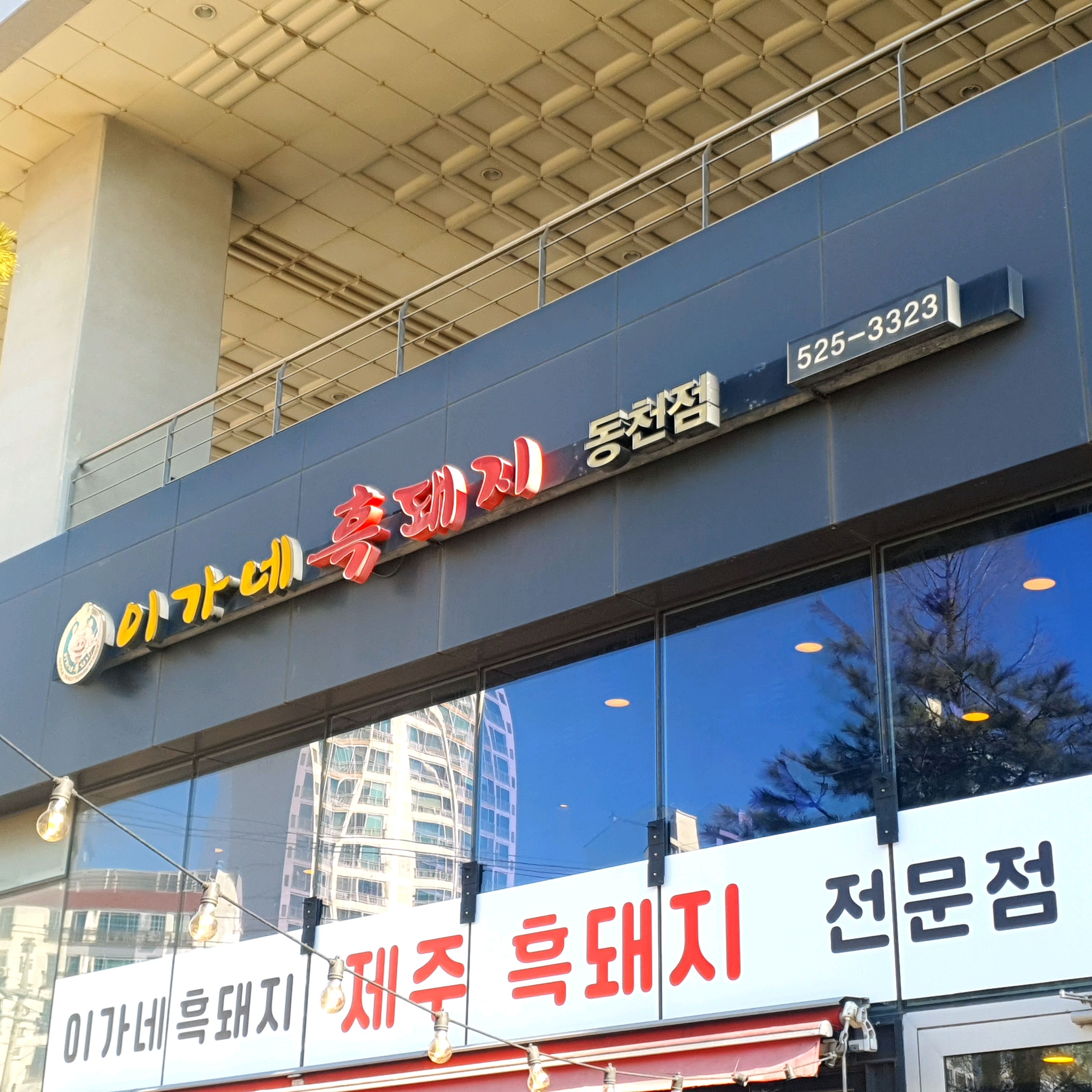 오리역 맛집 이가네흑돼지 내돈내산 방문리뷰