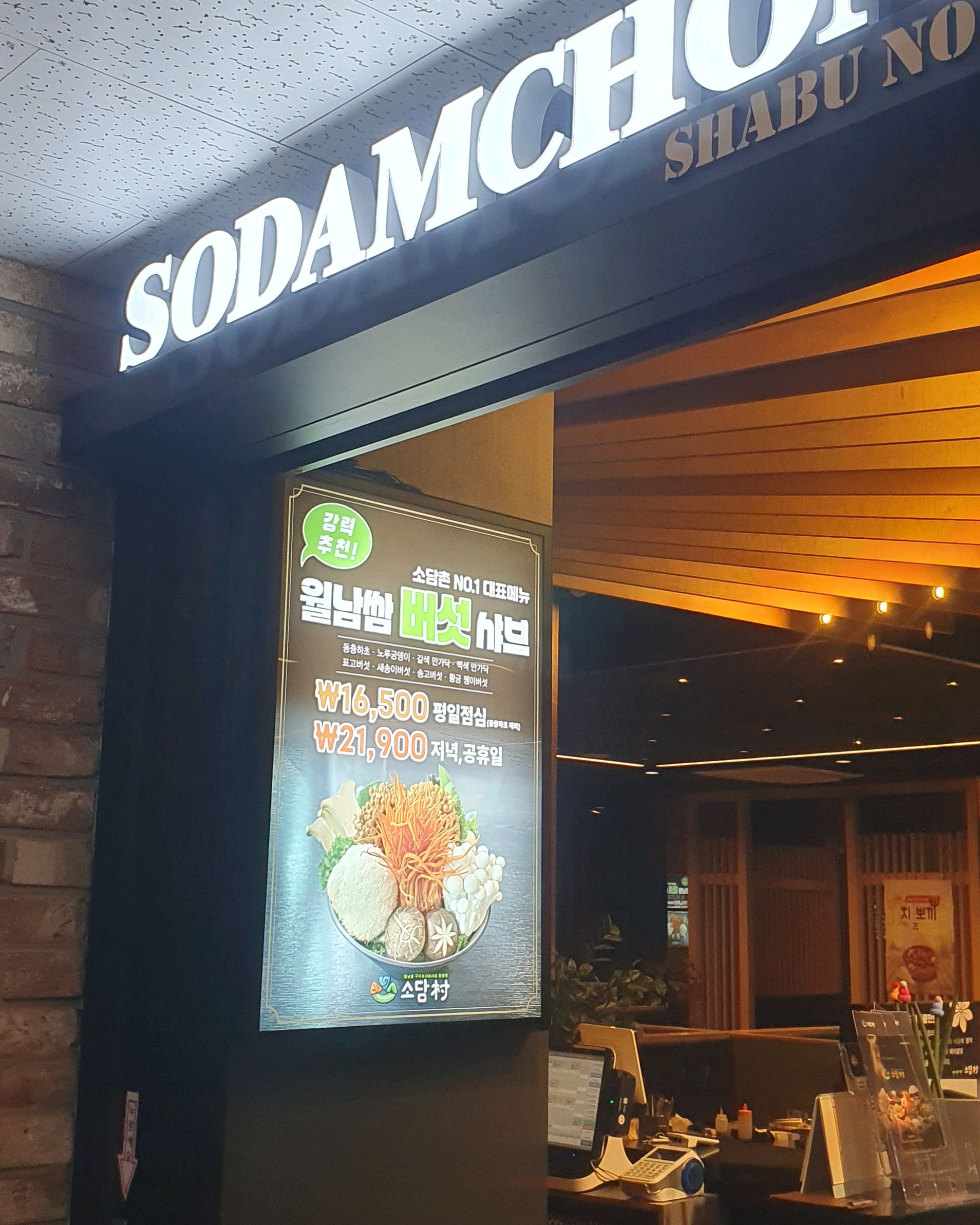 소담촌 월남쌈과 버섯 샤브샤브를 맘껏 맛볼 수 있어 좋아요 - 구래역 맛집 소담촌 김포한강신도시점