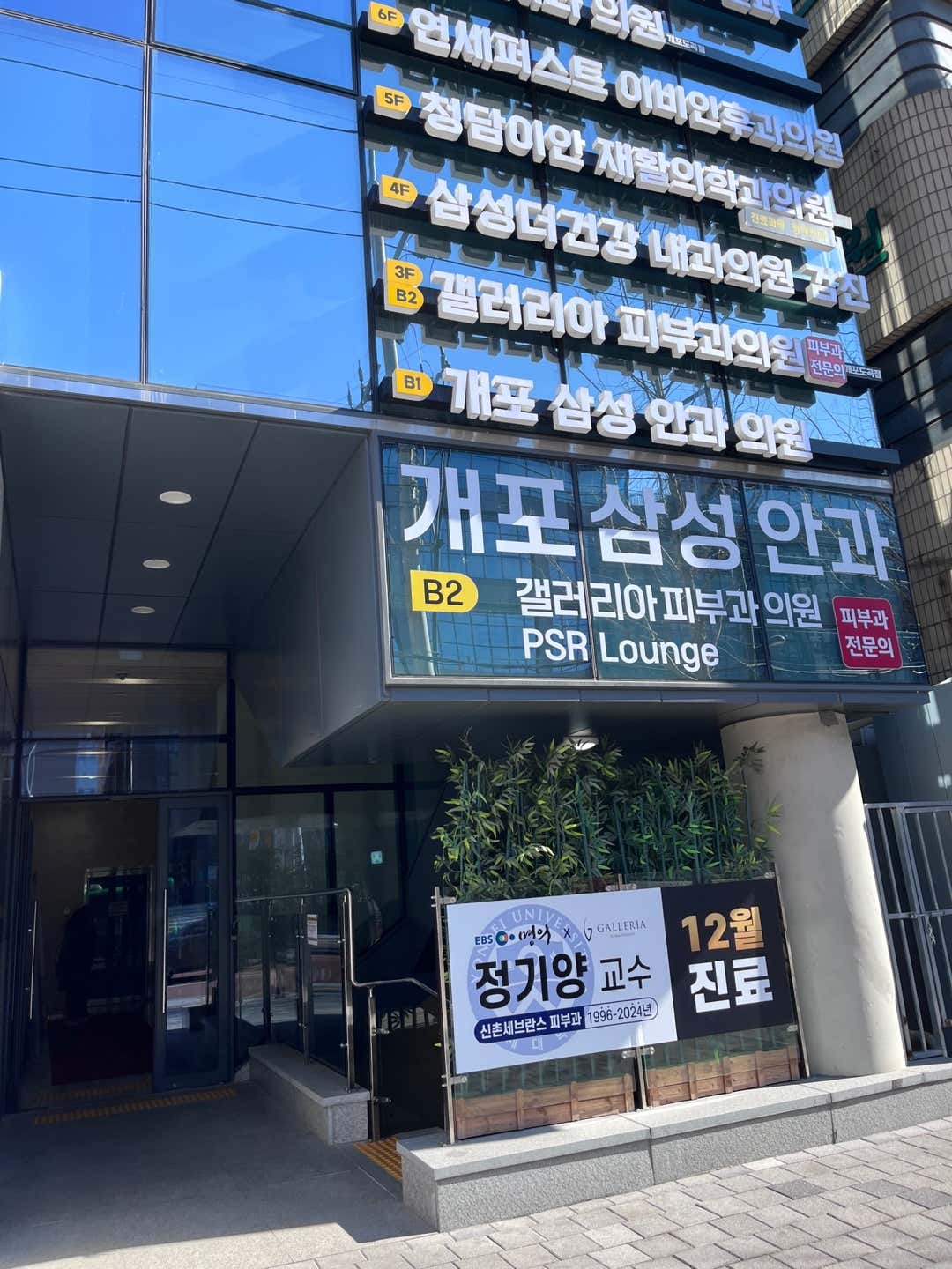 갤러리아피부과의원 개포도곡점