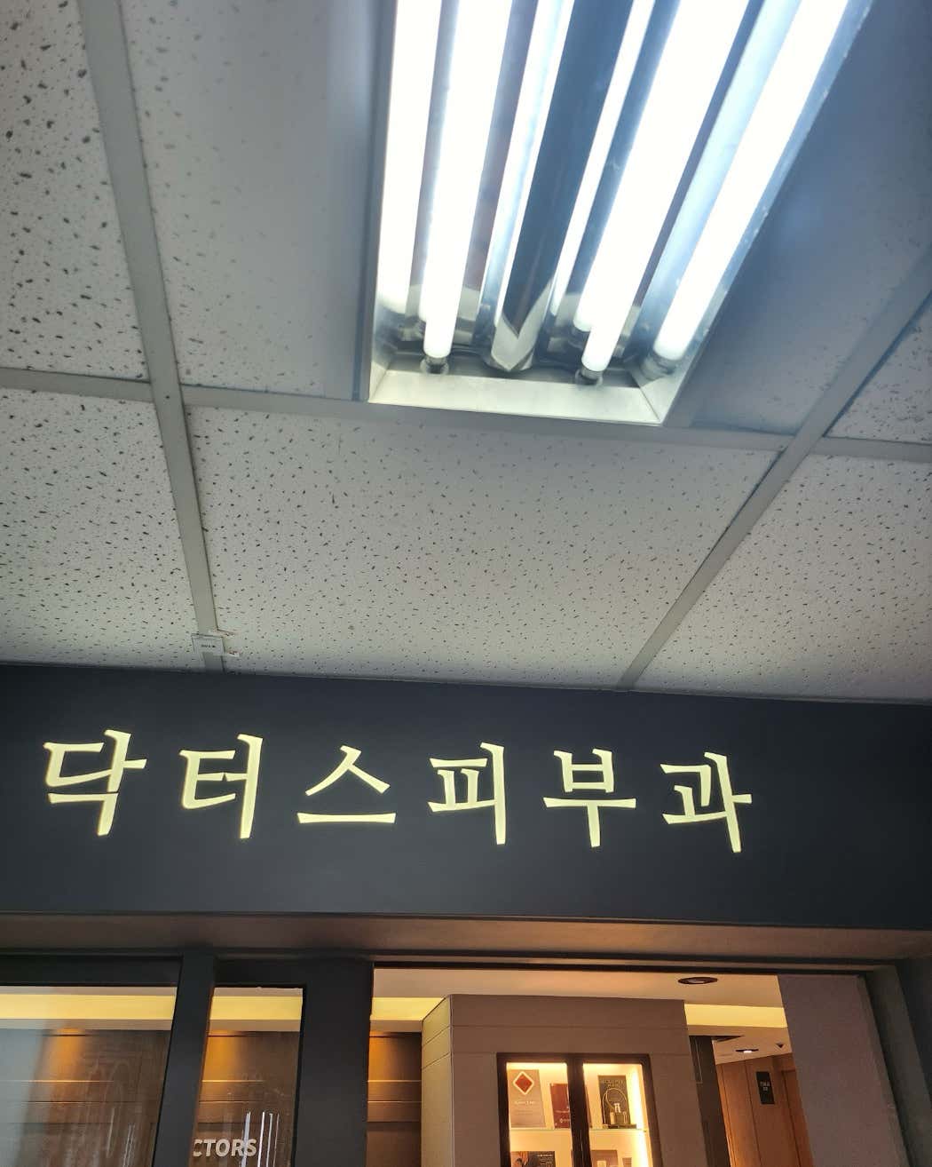 닥터스피부과의원 공덕