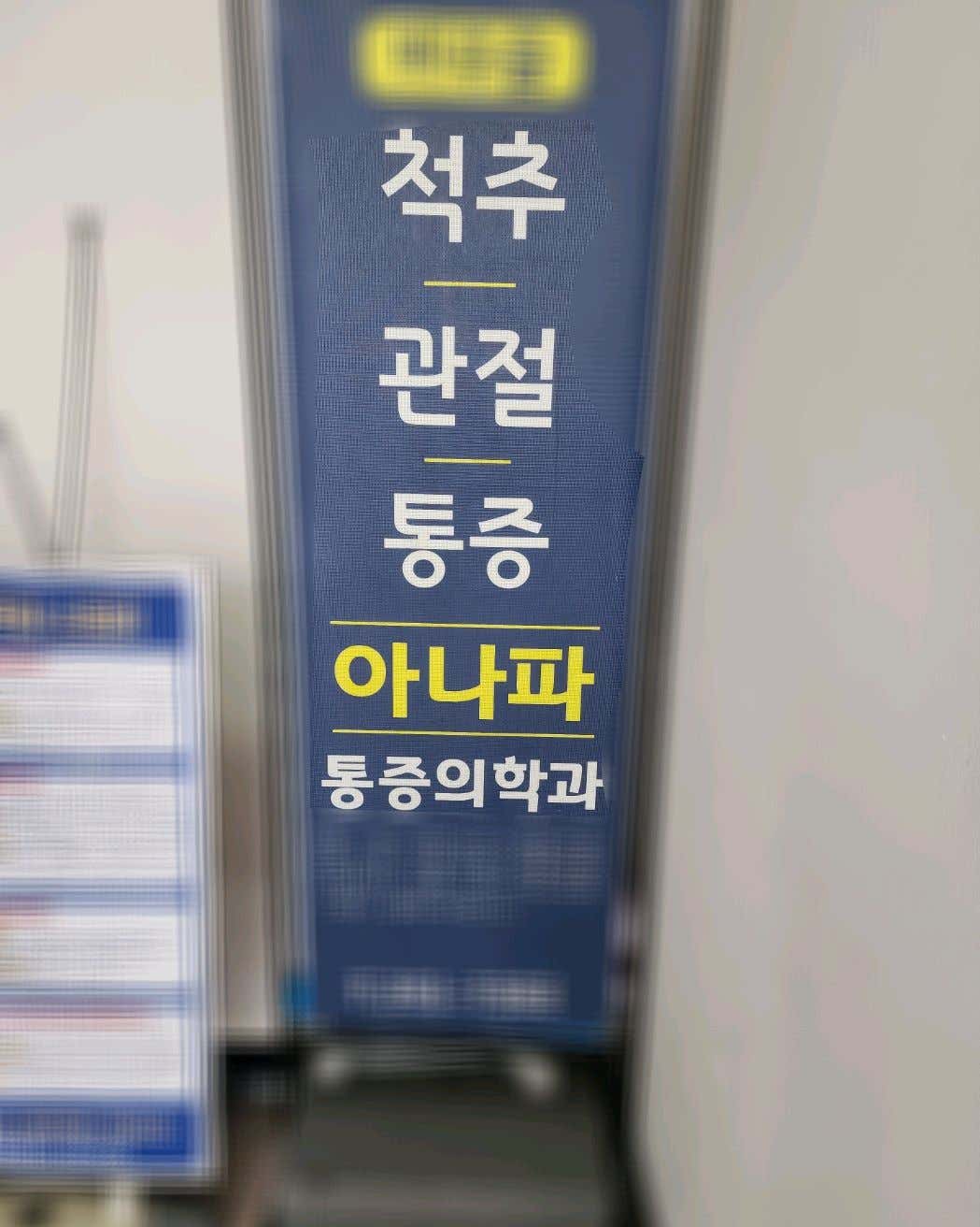 괴정아나파마취통증의학과의원