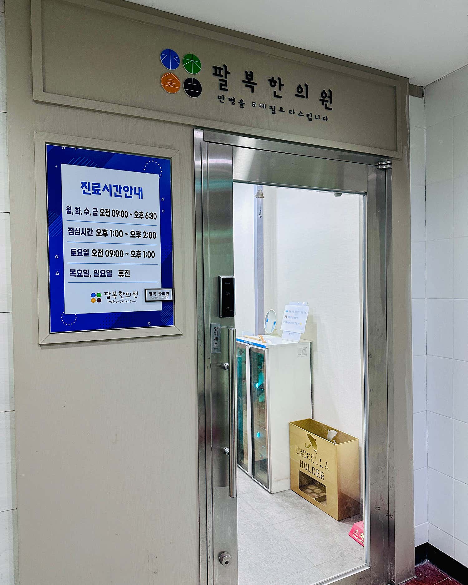 팔복한의원 청량리