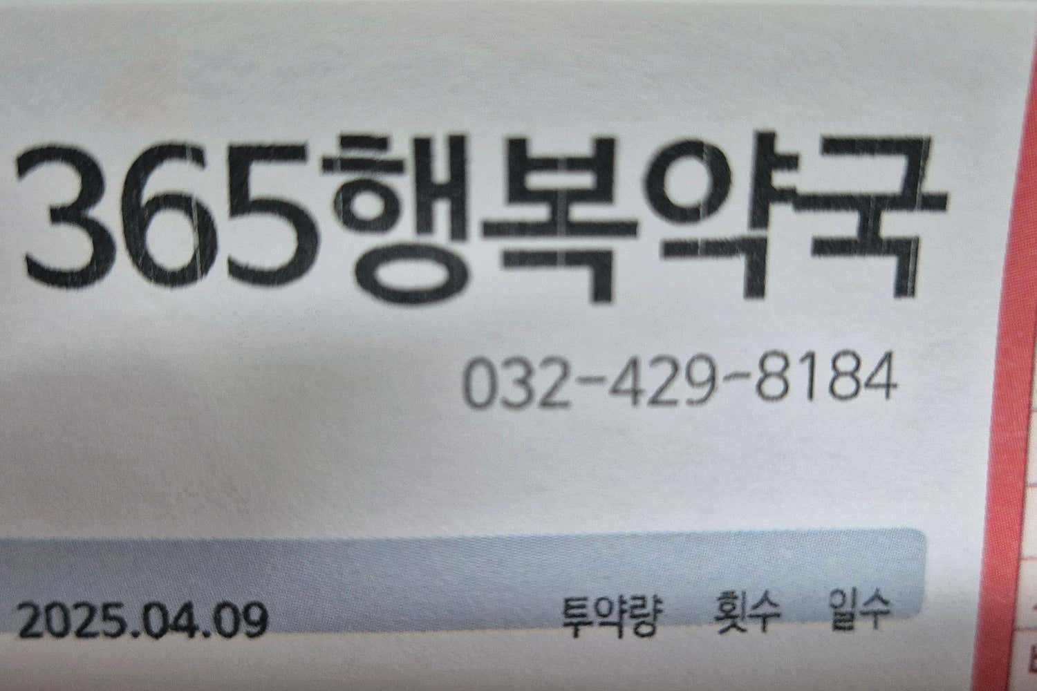송도 탑 정형외과의원