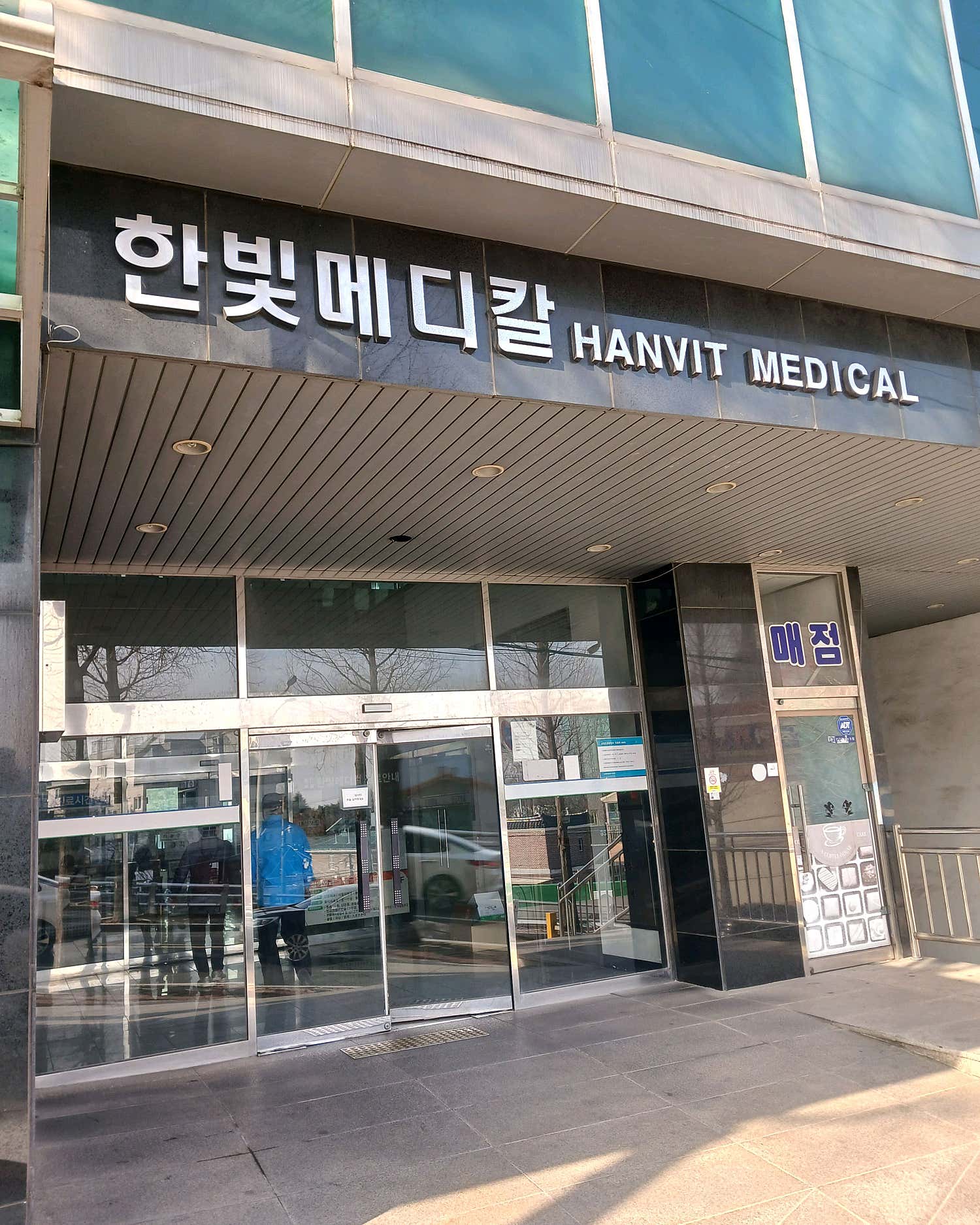 새한빛정형외과의원