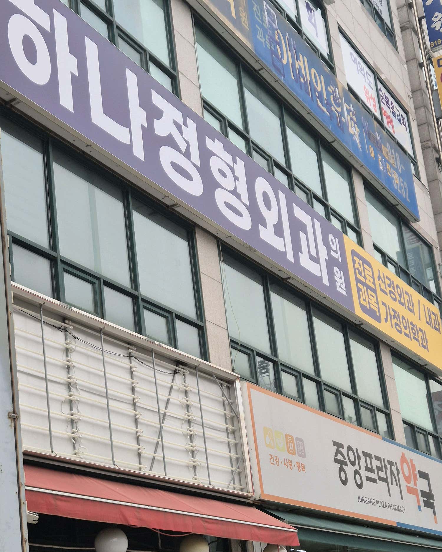 하나정형외과의원