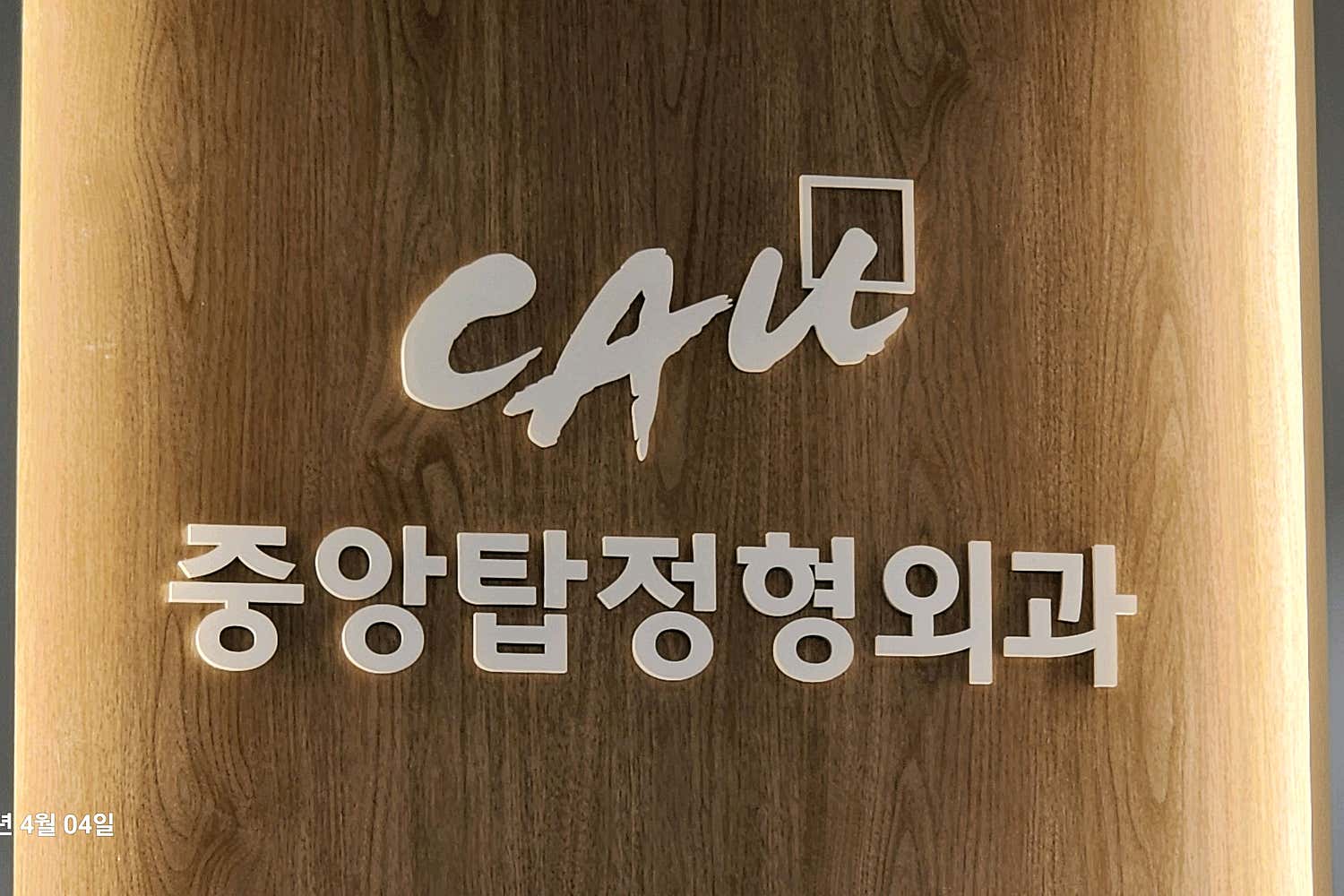 중앙탑정형외과의원