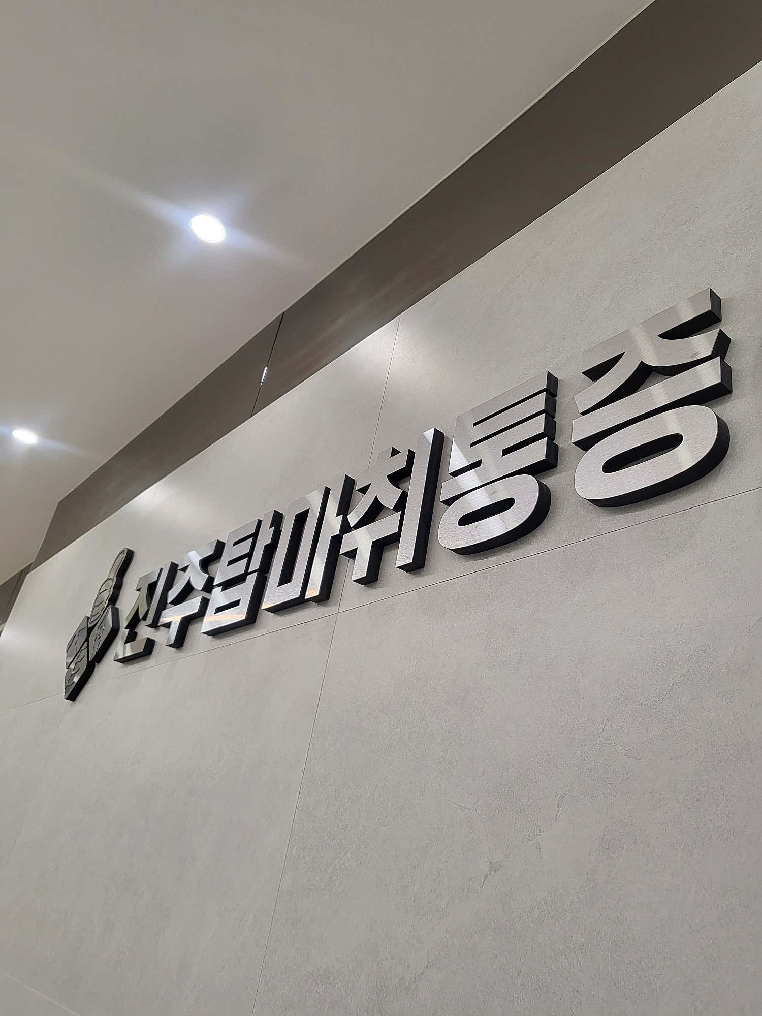 진주탑마취통증의학과의원